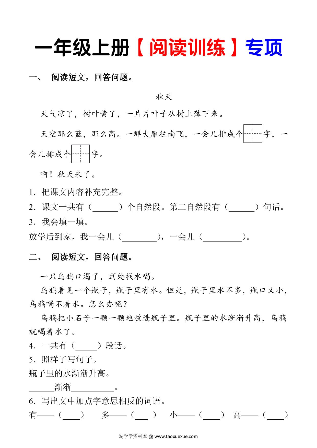 图片[1]-一年级上册语文阅读理解，13页PDF电子版-淘学学资料库