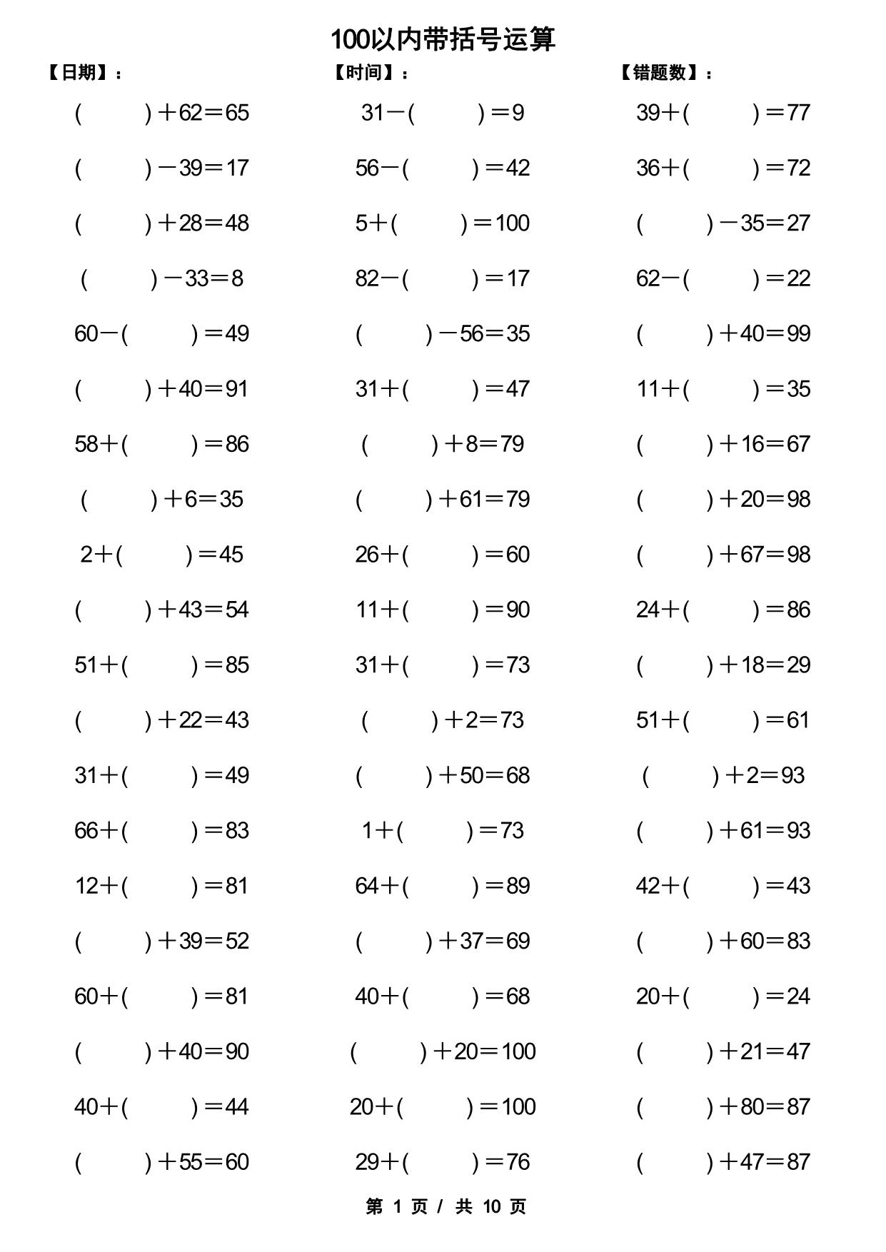 图片[1]-一年级下册数学-100以内带括号加减法口算练习10套 10页PDF-淘学学资料库