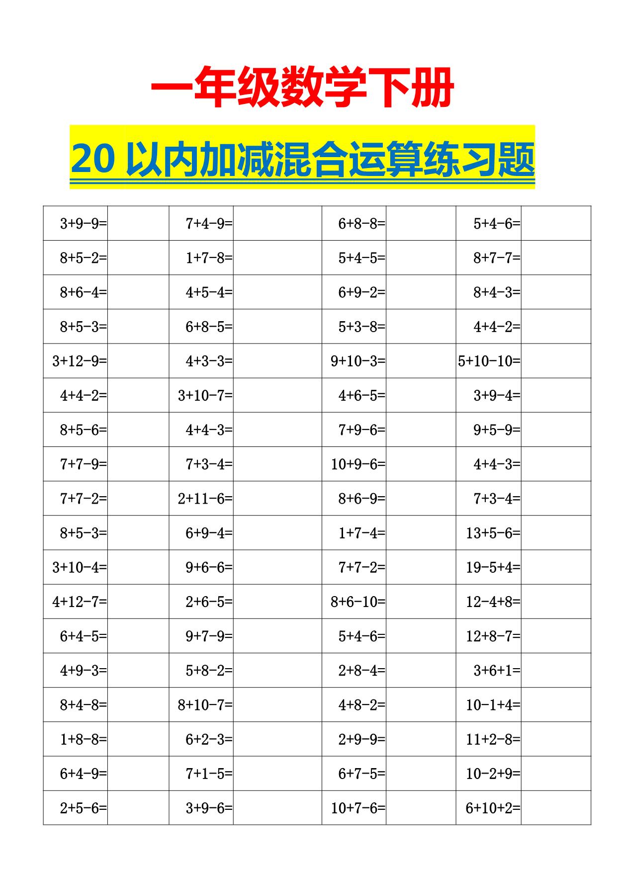 图片[1]-一年级下册数学-20以内加减混合运算口算练习题 5页PDF-淘学学资料库