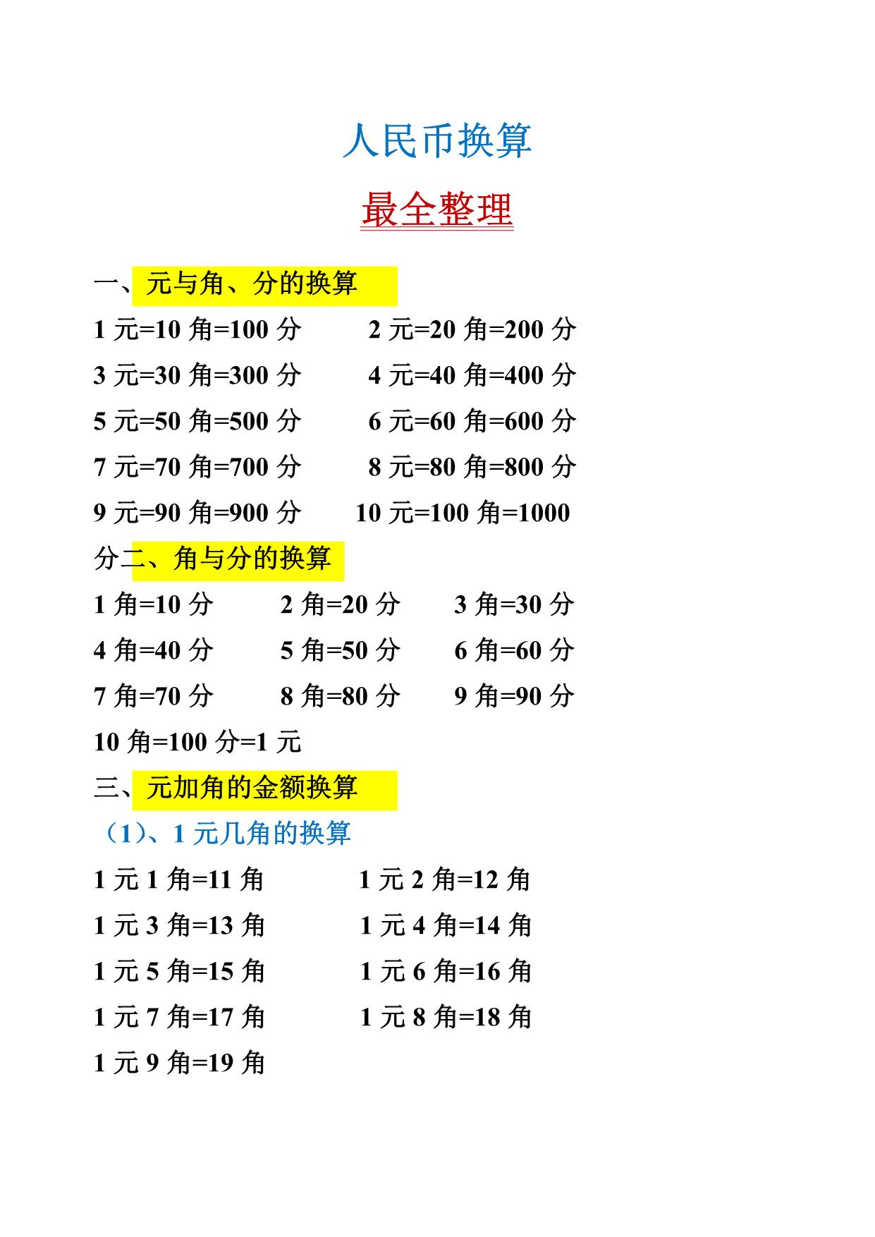 图片[1]-一年级下册数学-人民币换算最全整理 6页PDF-淘学学资料库