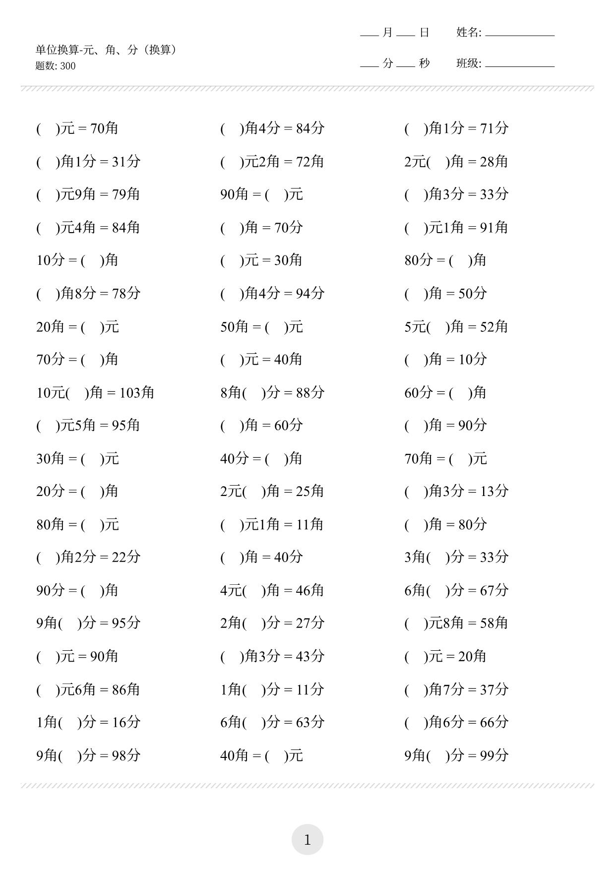 图片[1]-一年级下册数学-元角分单位换算专项练习300道 10页PDF-淘学学资料库