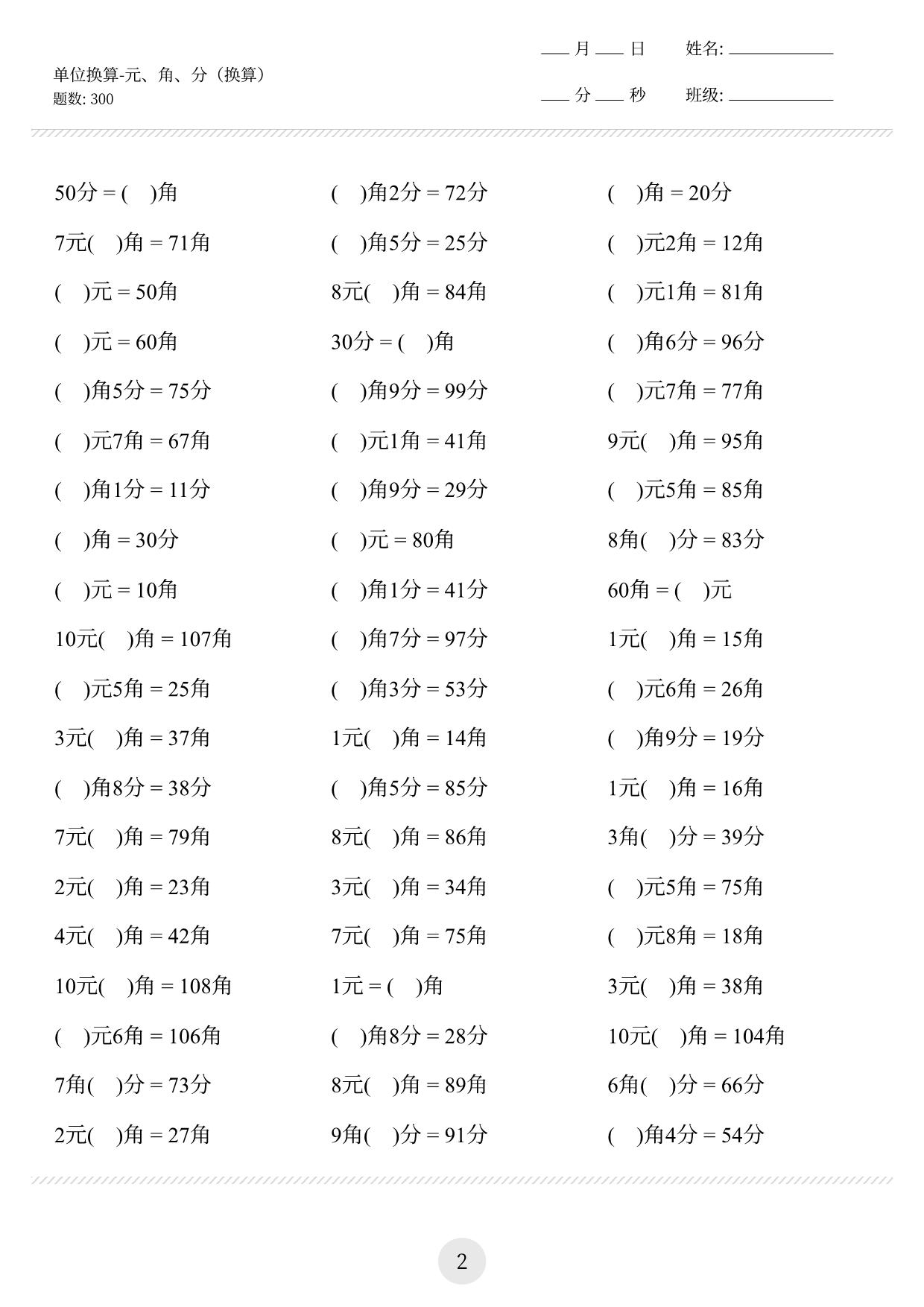 图片[2]-一年级下册数学-元角分单位换算专项练习300道 10页PDF-淘学学资料库