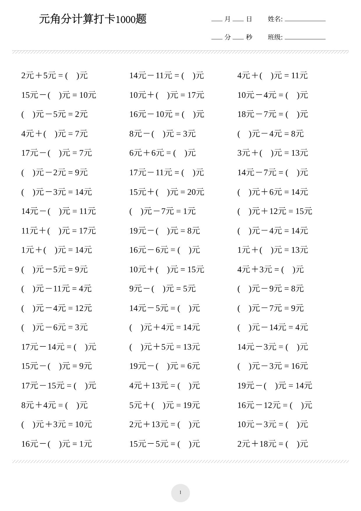 图片[1]-一年级下册数学-元角分计算专项练习1000题 17页PDF-淘学学资料库