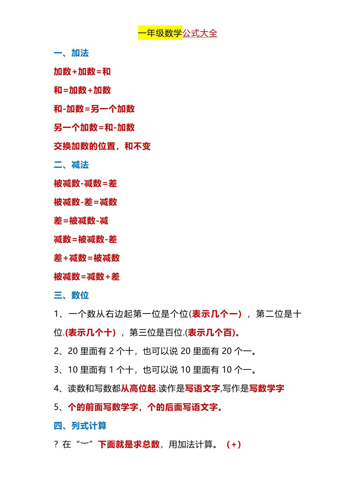 图片[1]-一年级下册数学-公式大全 3页PDF-淘学学资料库