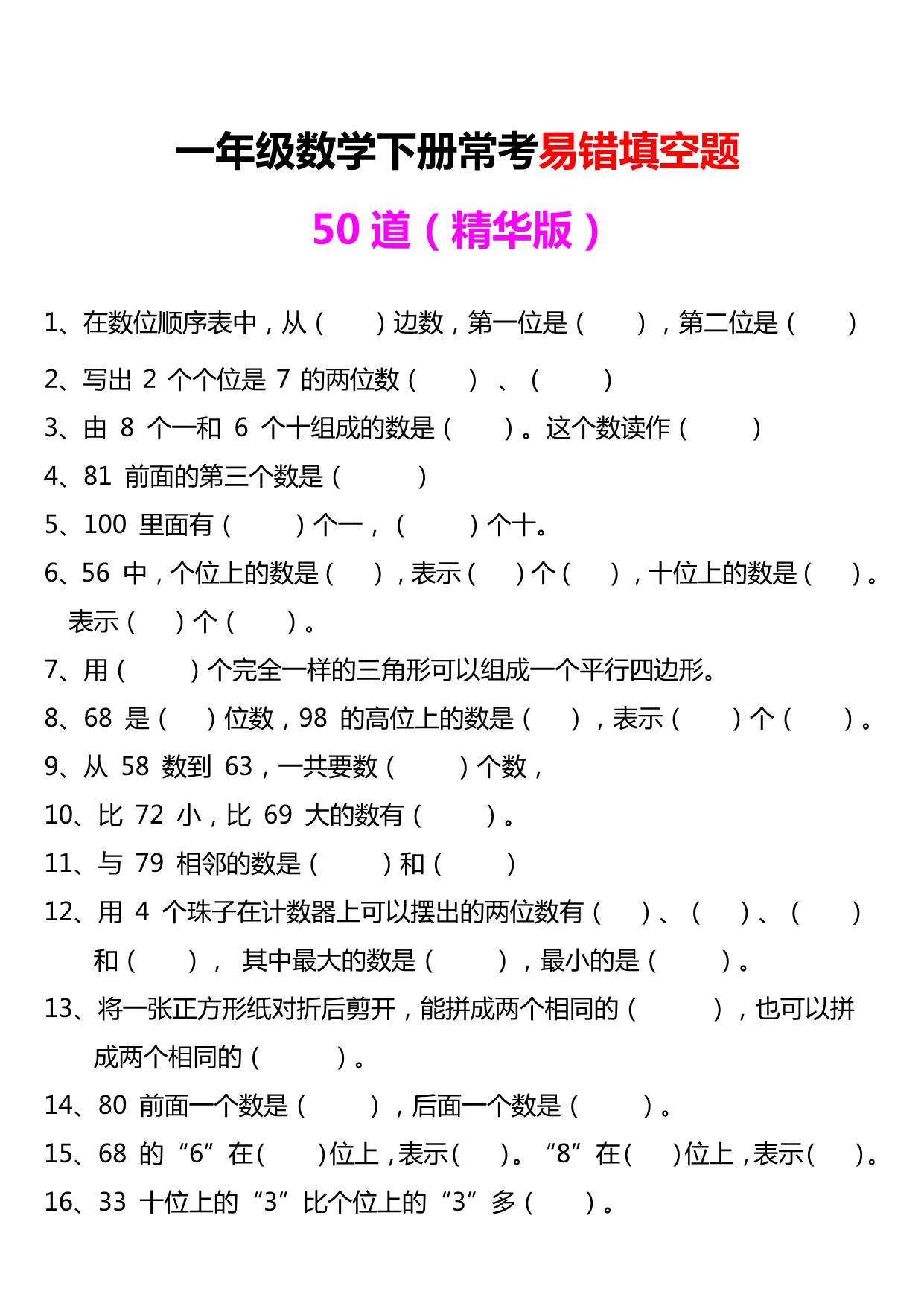 图片[1]-一年级下册数学-常考易错填空题50道 6页PDF-淘学学资料库