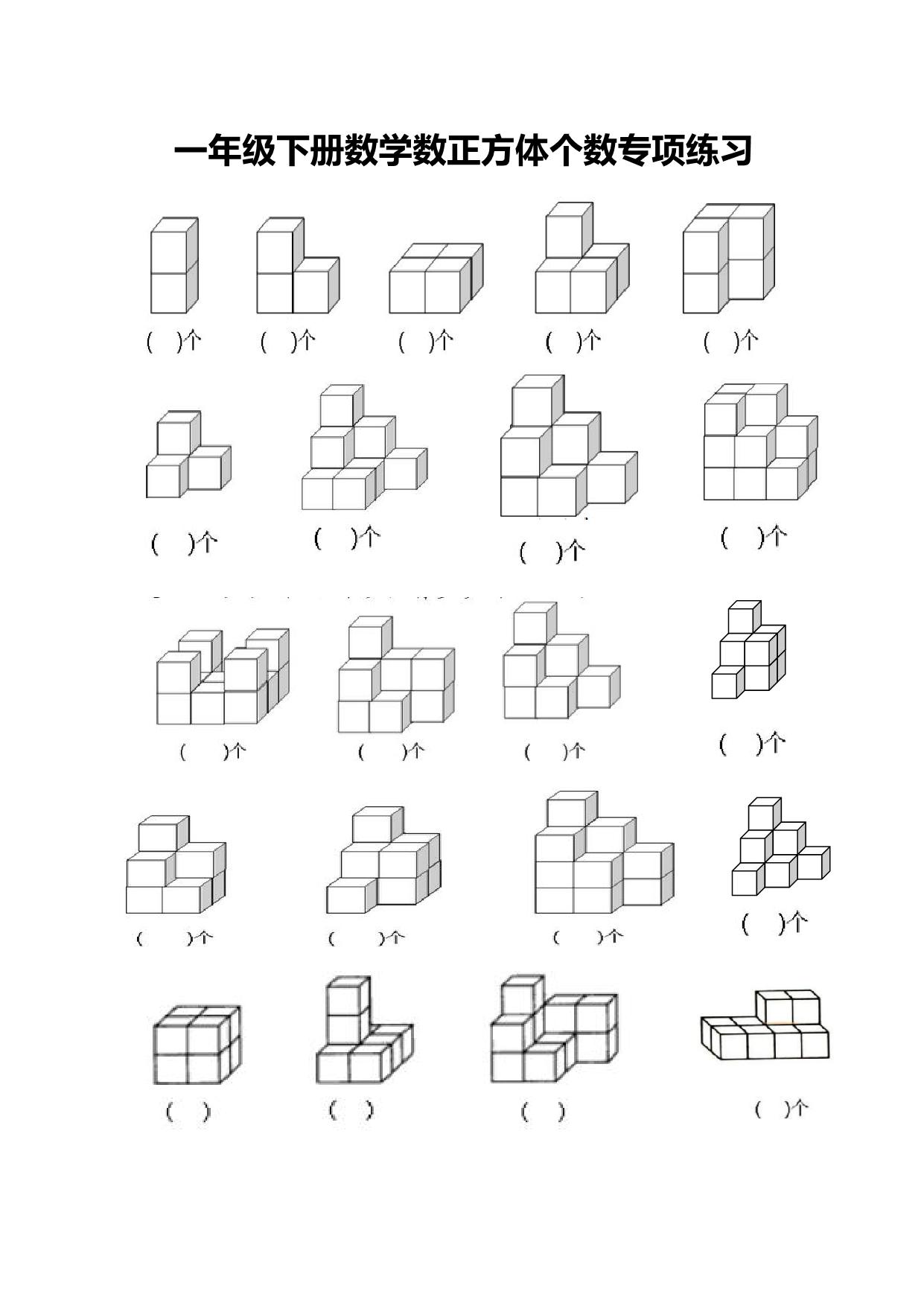 图片[1]-一年级下册数学-数正方体个数专项练习 3页PDF-淘学学资料库