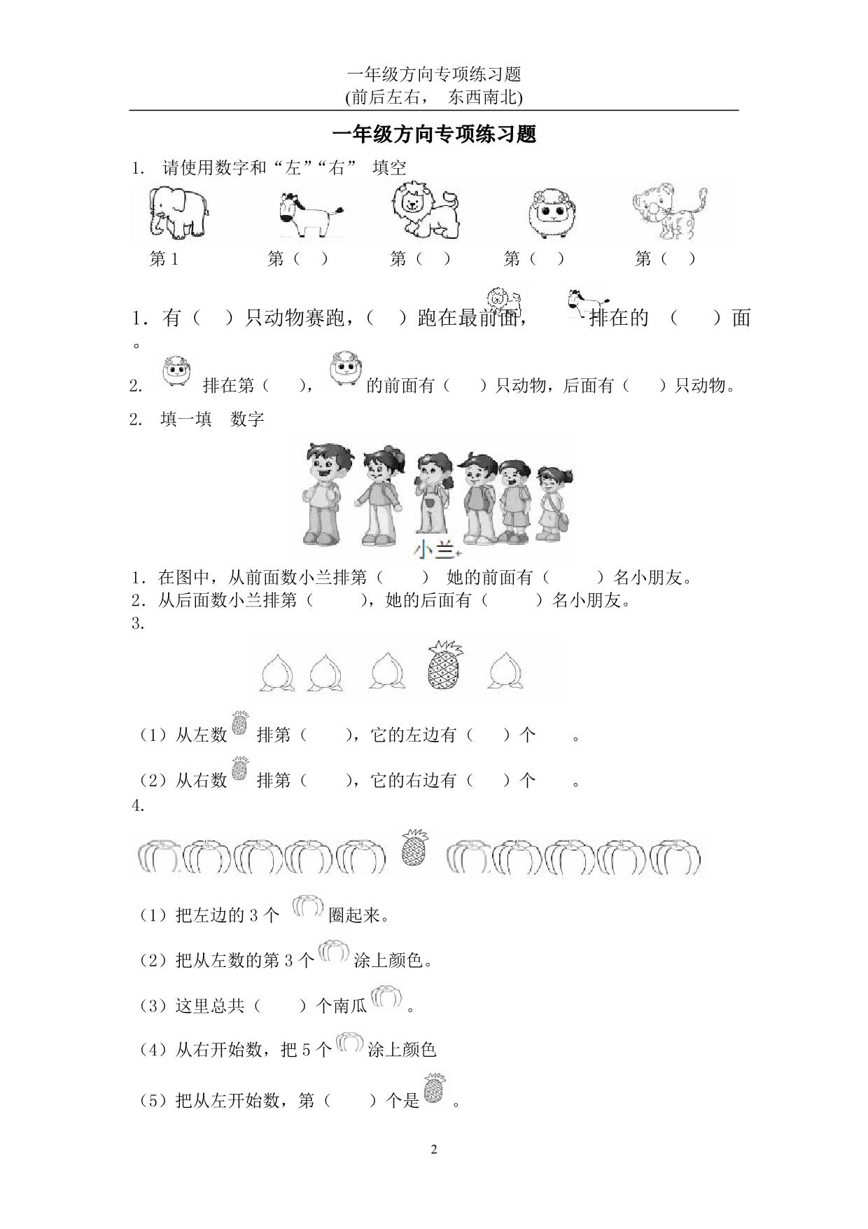 图片[1]-一年级下册数学-方向练习题(上下左右-东西南北) 22页PDF-淘学学资料库