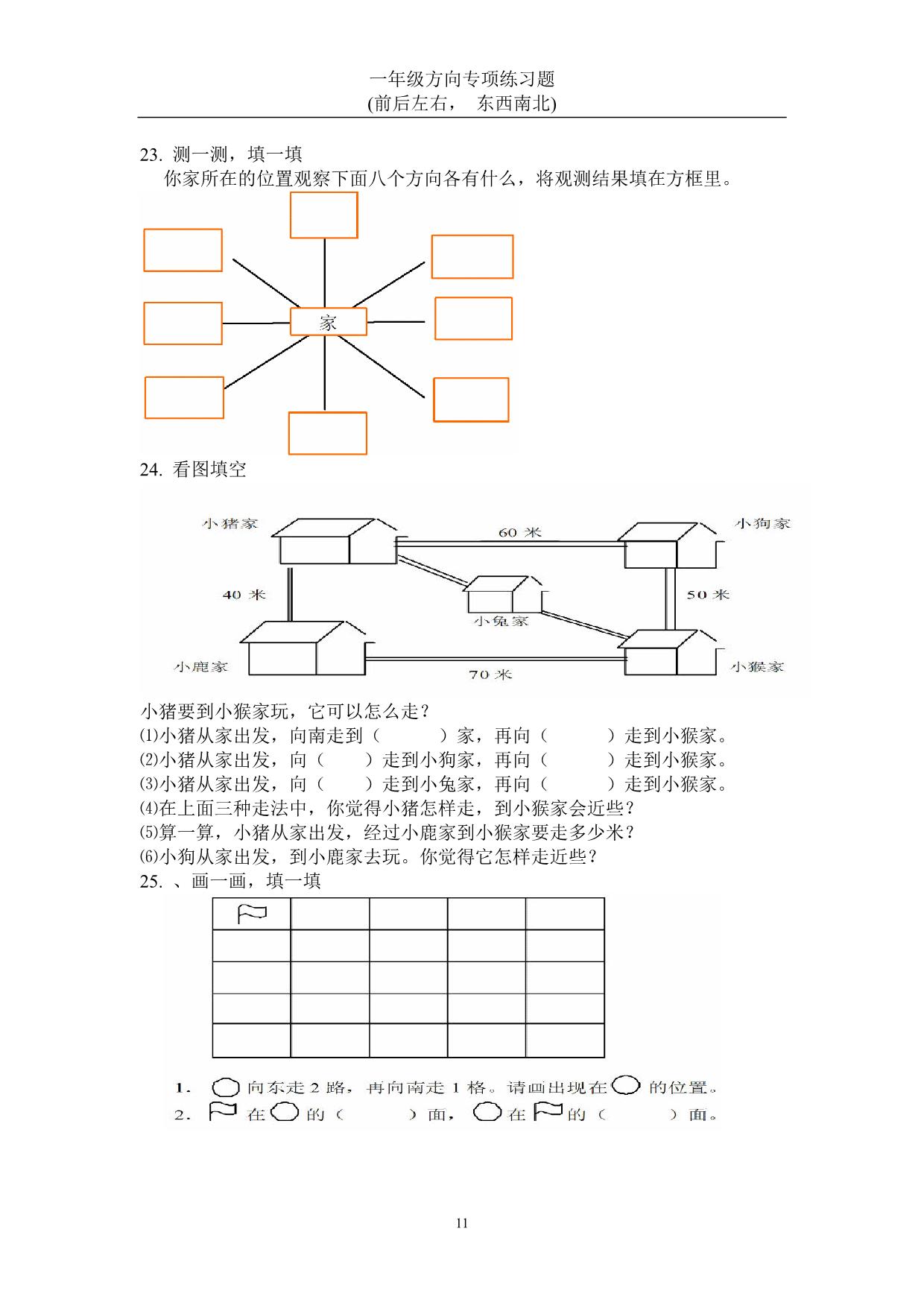 图片[2]-一年级下册数学-方向练习题(上下左右-东西南北) 22页PDF-淘学学资料库