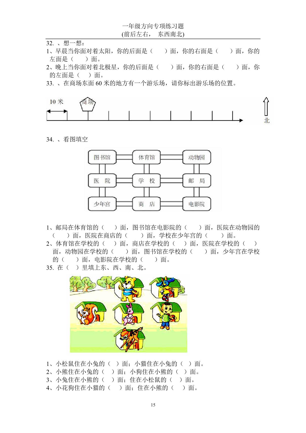 图片[3]-一年级下册数学-方向练习题(上下左右-东西南北) 22页PDF-淘学学资料库