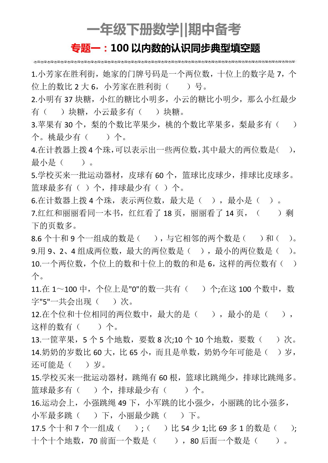 图片[1]-一年级下册数学-期中备考专题一：100以内数的认识同步典型填空题 3页PDF-淘学学资料库