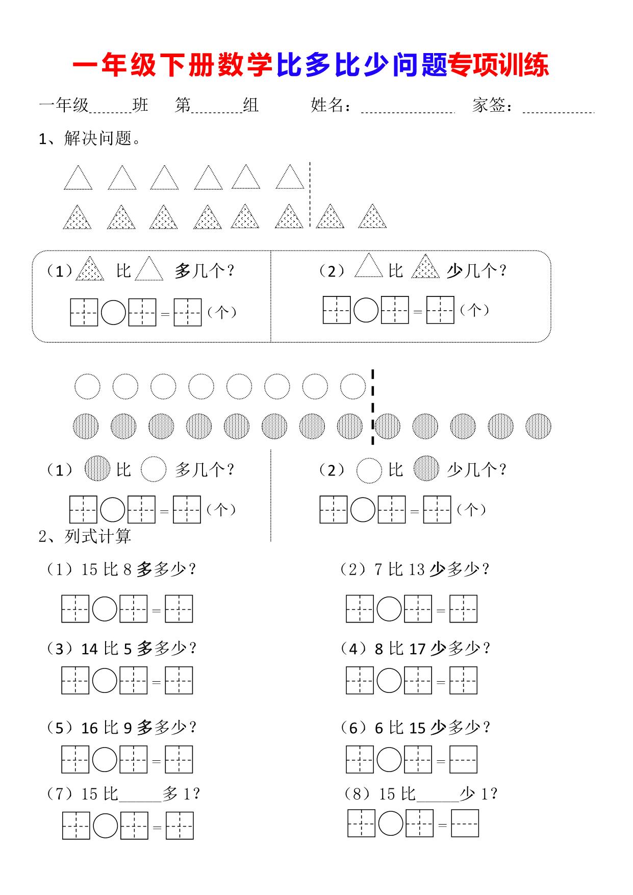 图片[1]-一年级下册数学-比多比少问题专项训练 5页PDF-淘学学资料库