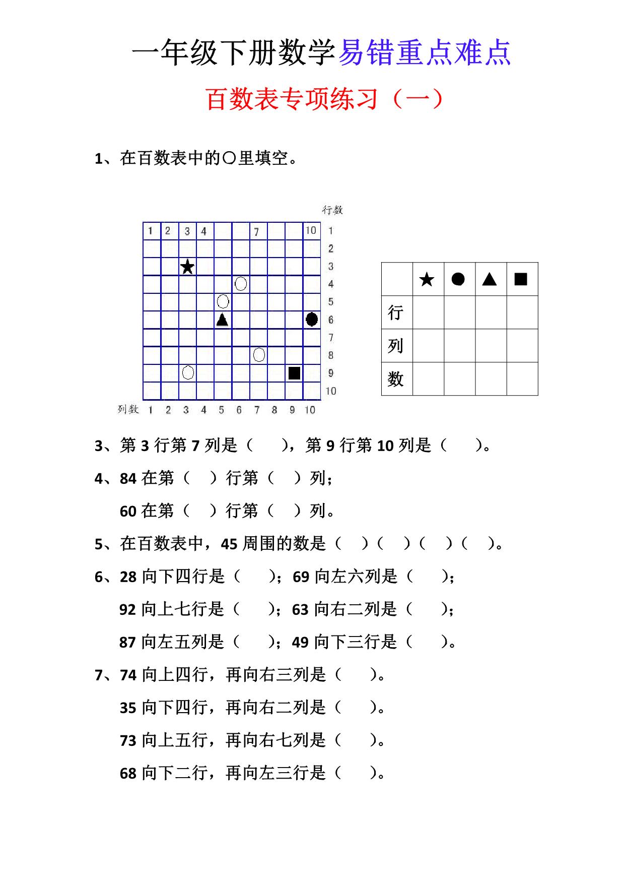 图片[1]-一年级下册数学-百数表专项练习3套-淘学学资料库