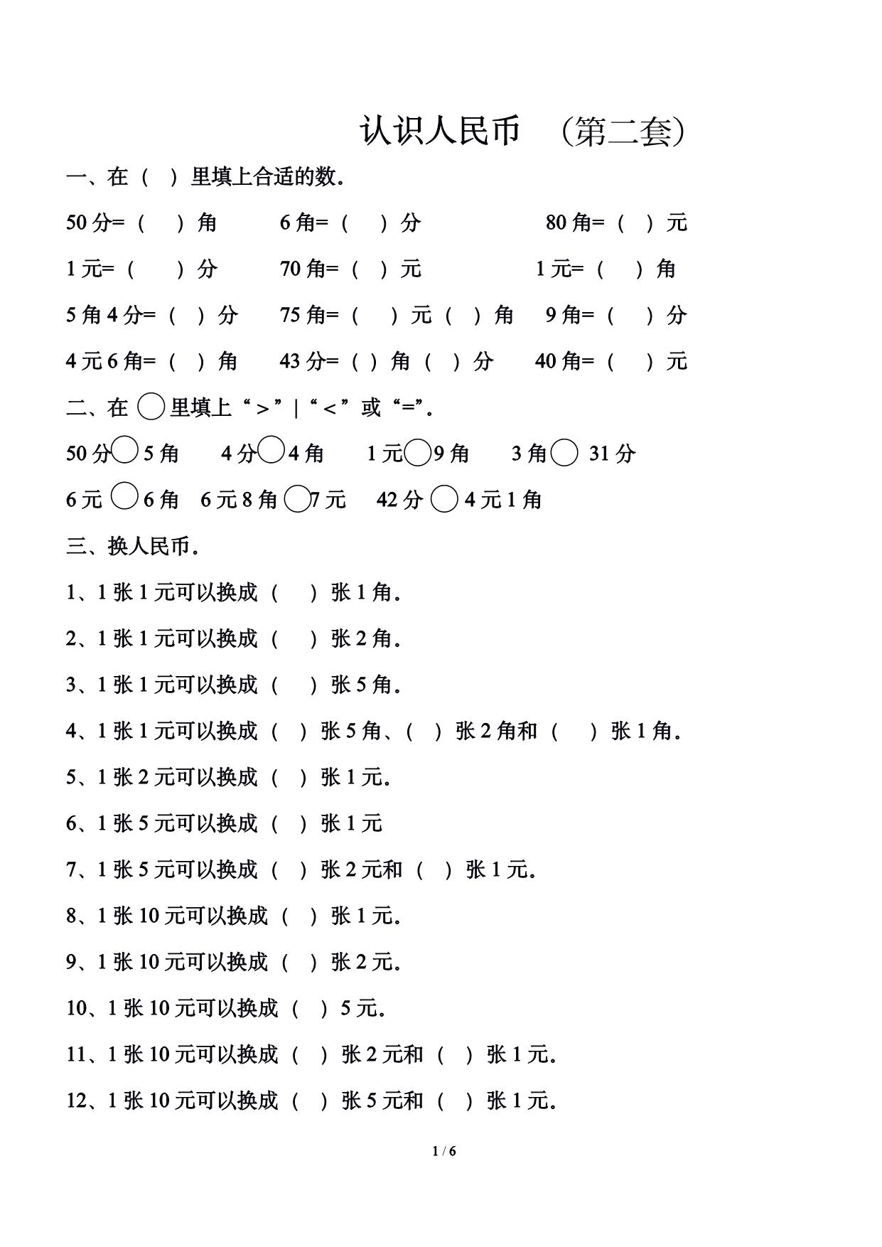 图片[2]-一年级下册数学-认识人民币练习题2套 12页PDF-淘学学资料库