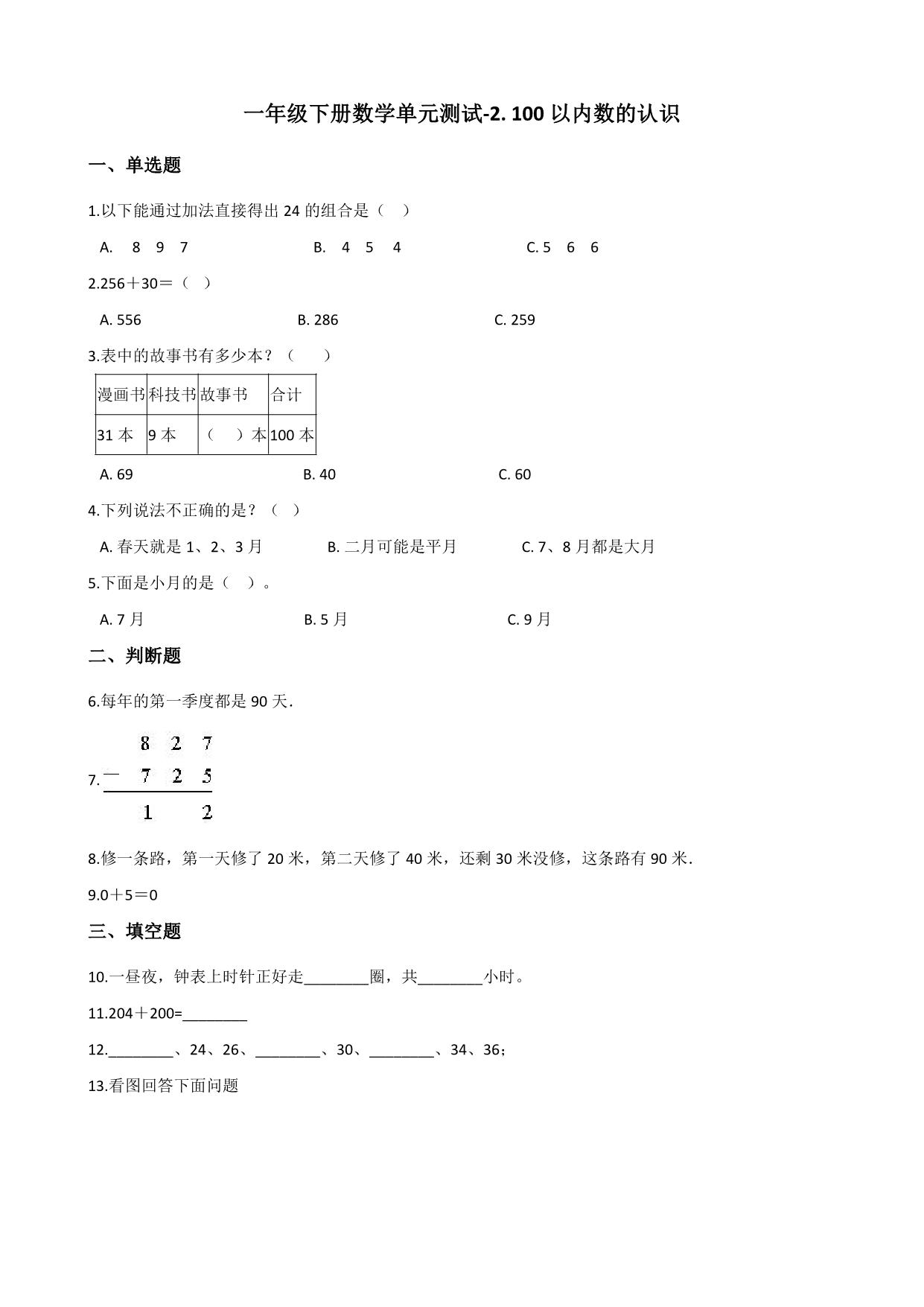 图片[3]-一年级下册数学1-9单元测试卷【第2套】（18份）青岛版五四制-淘学学资料库