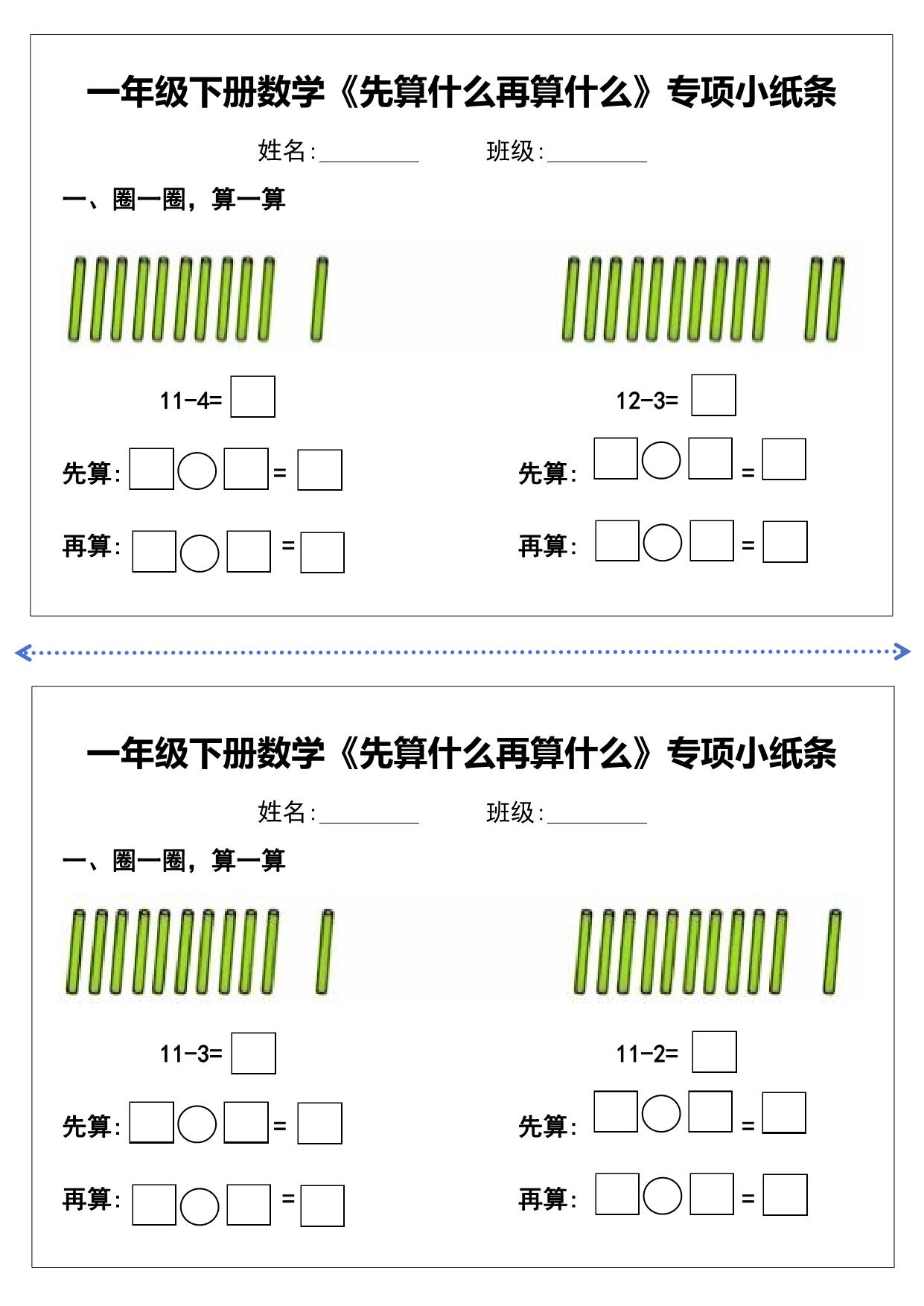 图片[2]-一年级下册数学《先算什么再算什么》专项练习小纸条，10页PDF电子版-淘学学资料库