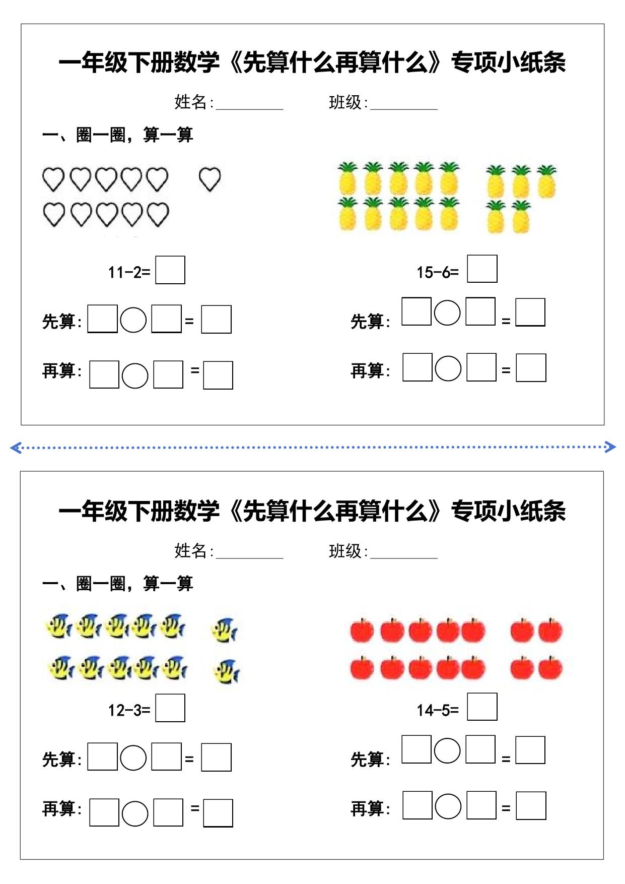 图片[3]-一年级下册数学《先算什么再算什么》专项练习小纸条，10页PDF电子版-淘学学资料库