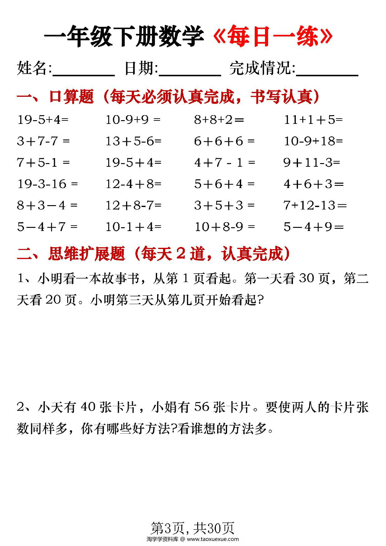 图片[3]-一年级下册数学《每日一练》，30页PDF电子版-淘学学资料库