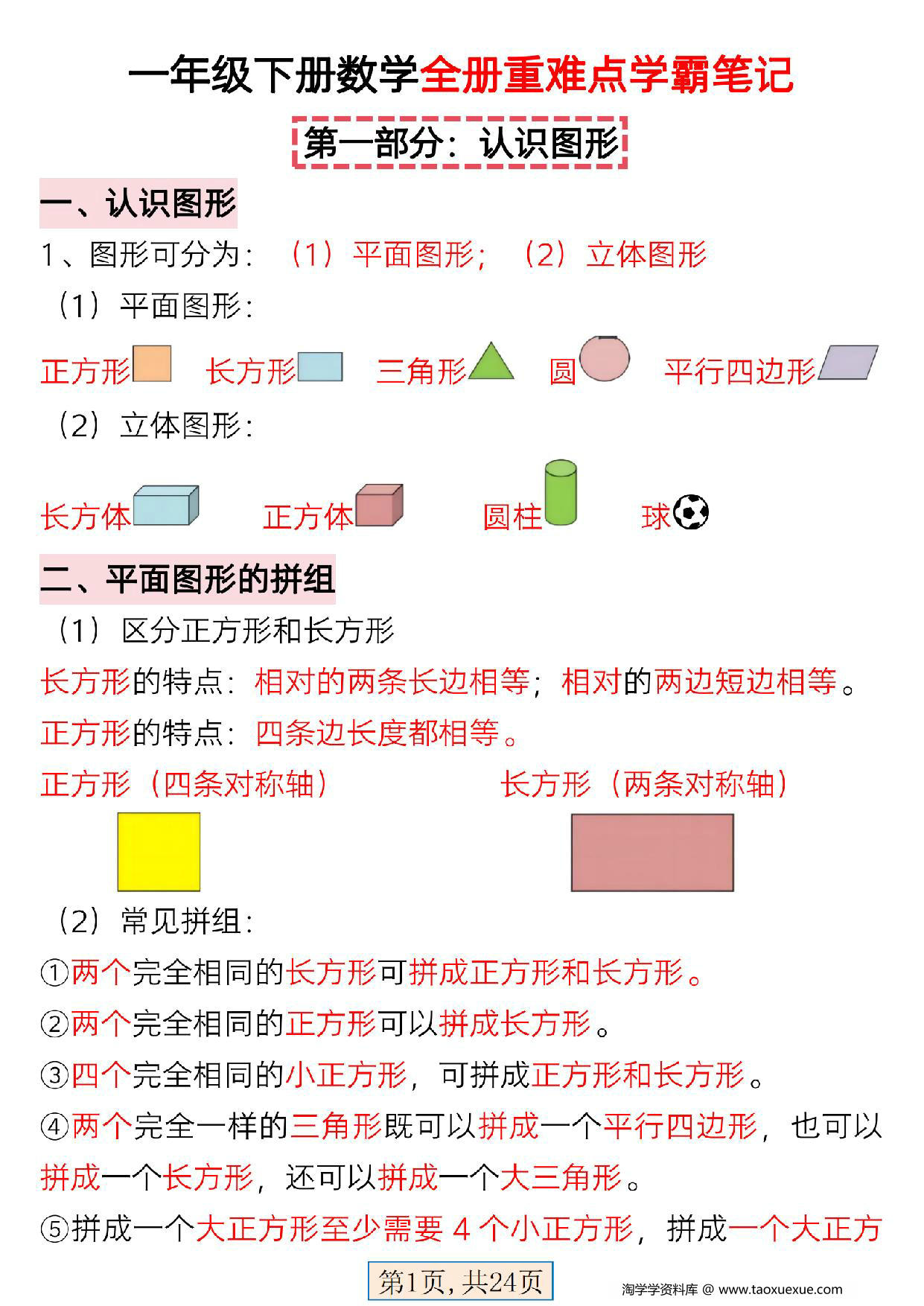 图片[1]-一年级下册数学全册重难点学霸笔记，24页PDF电子版-淘学学资料库