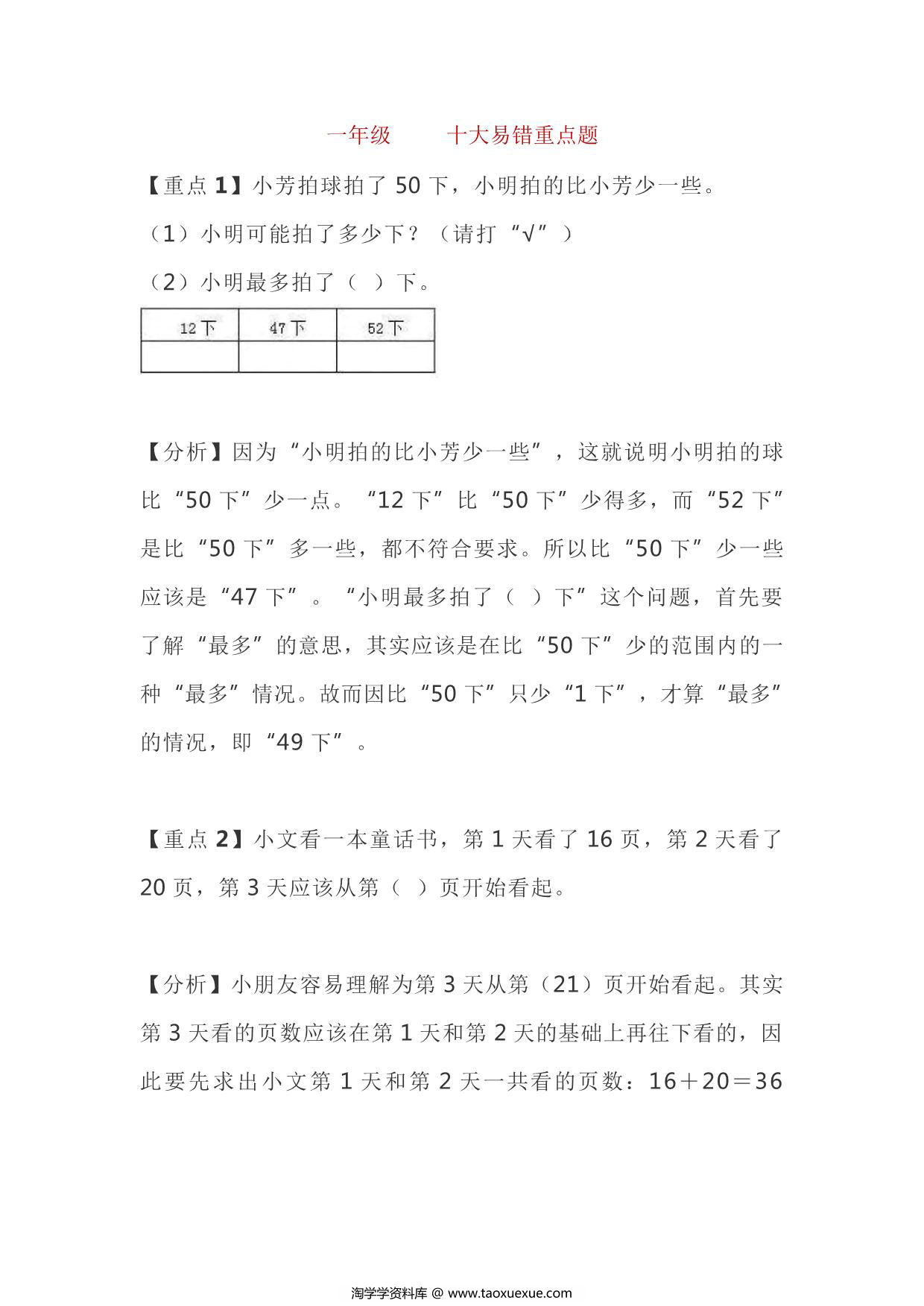 图片[1]-一年级下册数学十大易错重点题，6页PDF电子版-淘学学资料库