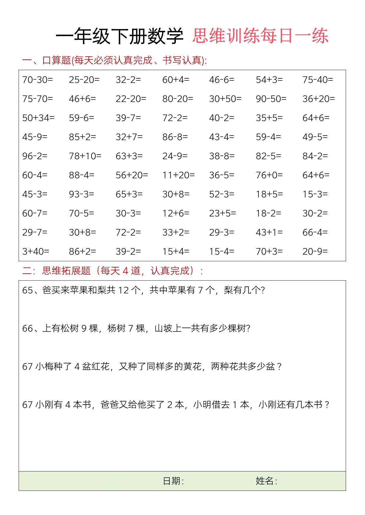 图片[3]-一年级下册数学口算+思维训练题每日一练，23页PDF电子版-淘学学资料库