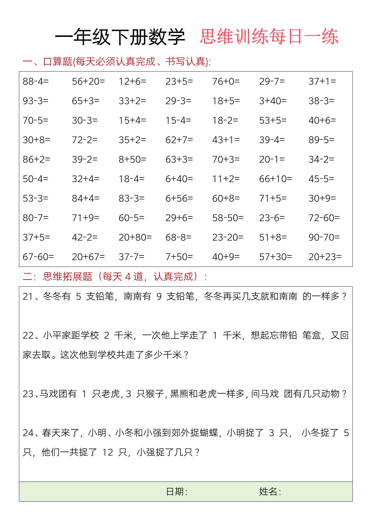 图片[2]-一年级下册数学口算+思维训练题每日一练，23页PDF电子版-淘学学资料库