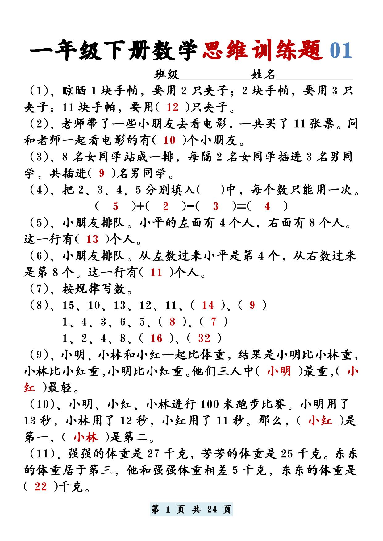 图片[1]-一年级下册数学思维训练题12套，24页PDF电子版-淘学学资料库