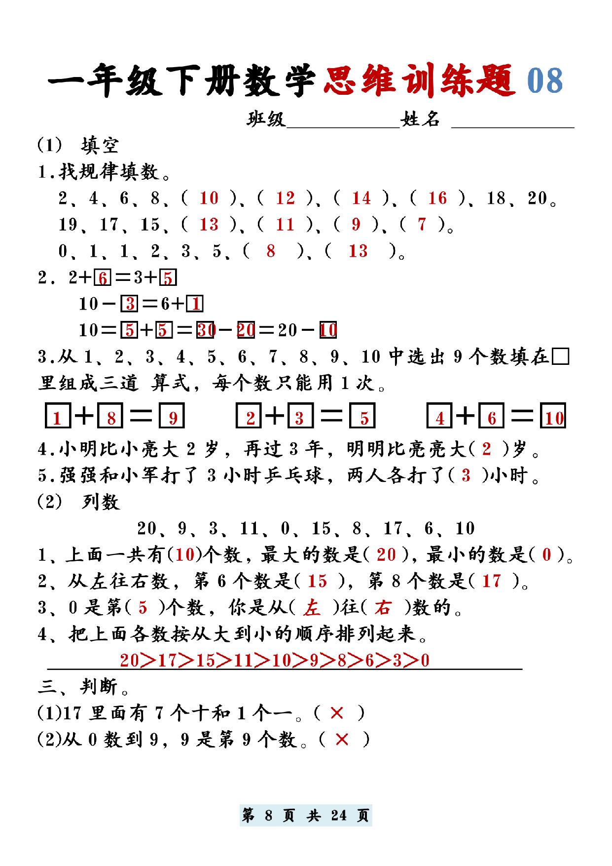 图片[3]-一年级下册数学思维训练题12套，24页PDF电子版-淘学学资料库