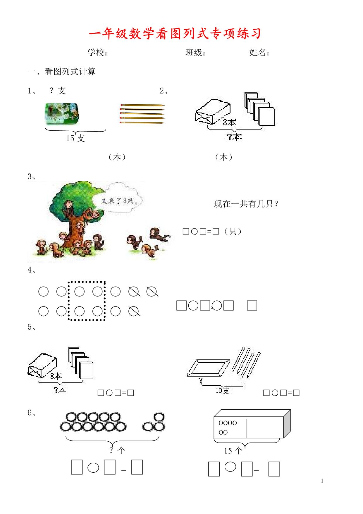 图片[1]-一年级下册数学看图列式+应用题300题 27页PDF-淘学学资料库