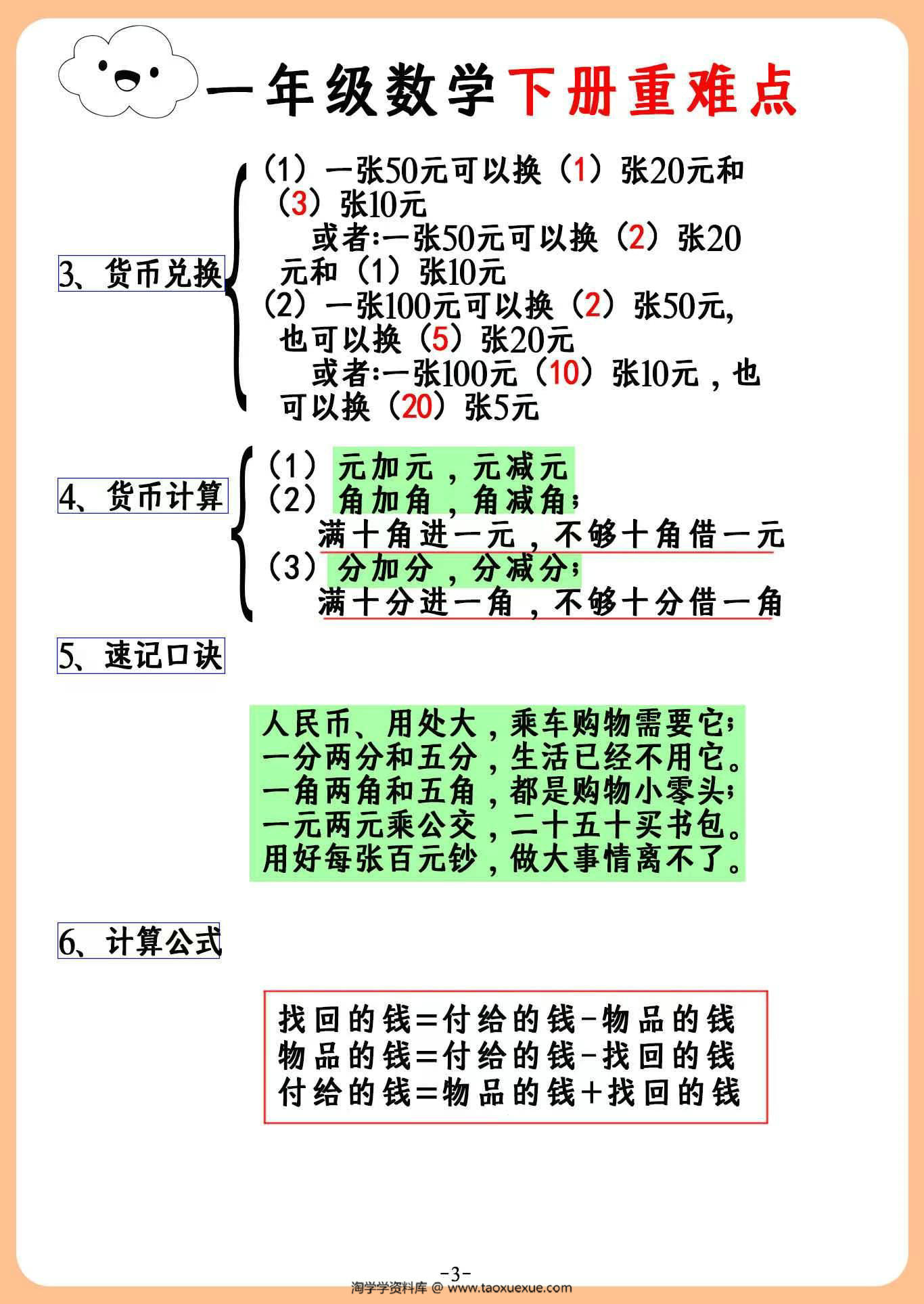 图片[3]-一年级下册数学重难点汇总，3页PDF电子版-淘学学资料库