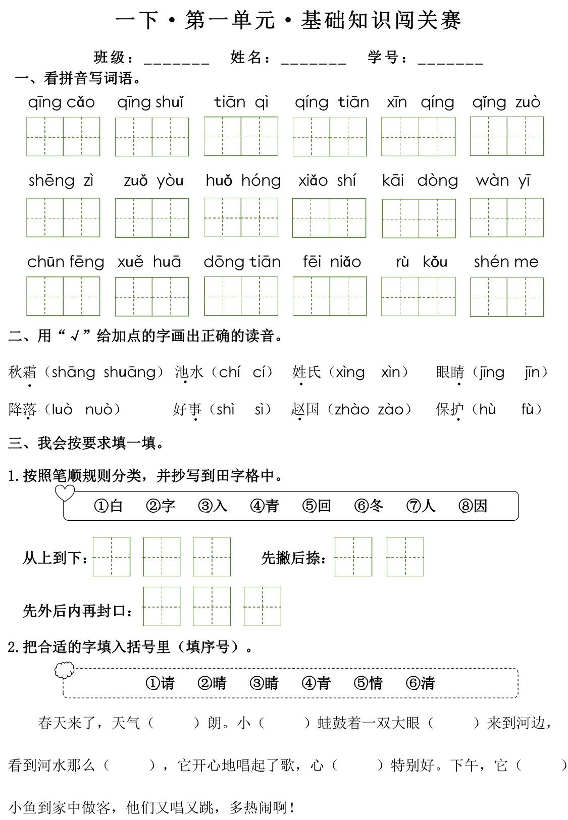 图片[1]-一年级下册语文1-8单元基础知识闯关赛，16页PDF可打印-淘学学资料库