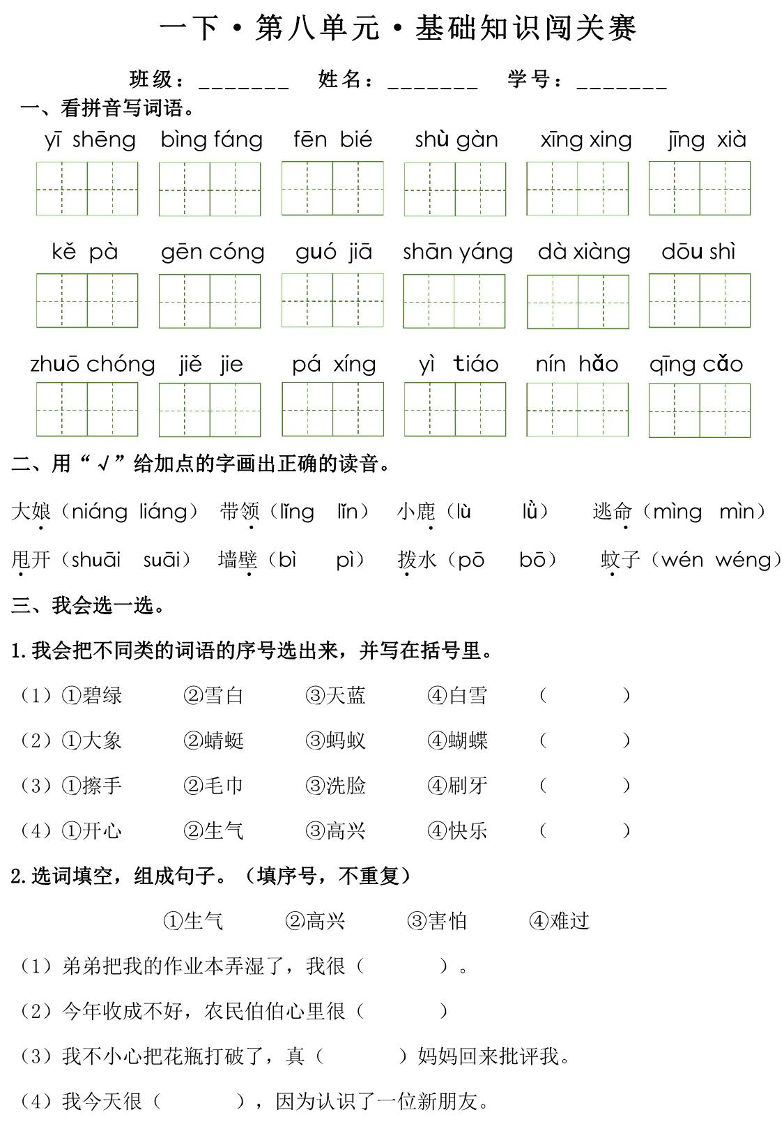 图片[4]-一年级下册语文1-8单元基础知识闯关赛，16页PDF可打印-淘学学资料库