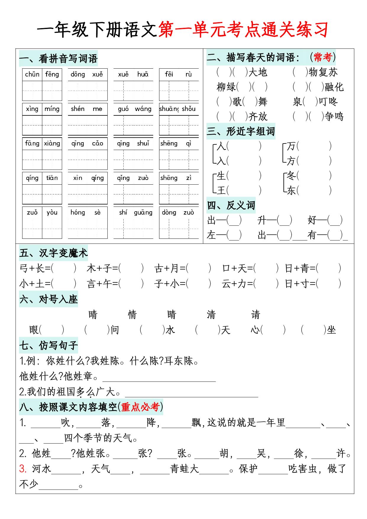 图片[1]-一年级下册语文1-8单元考点默写通关练习，16页PDF电子版-淘学学资料库