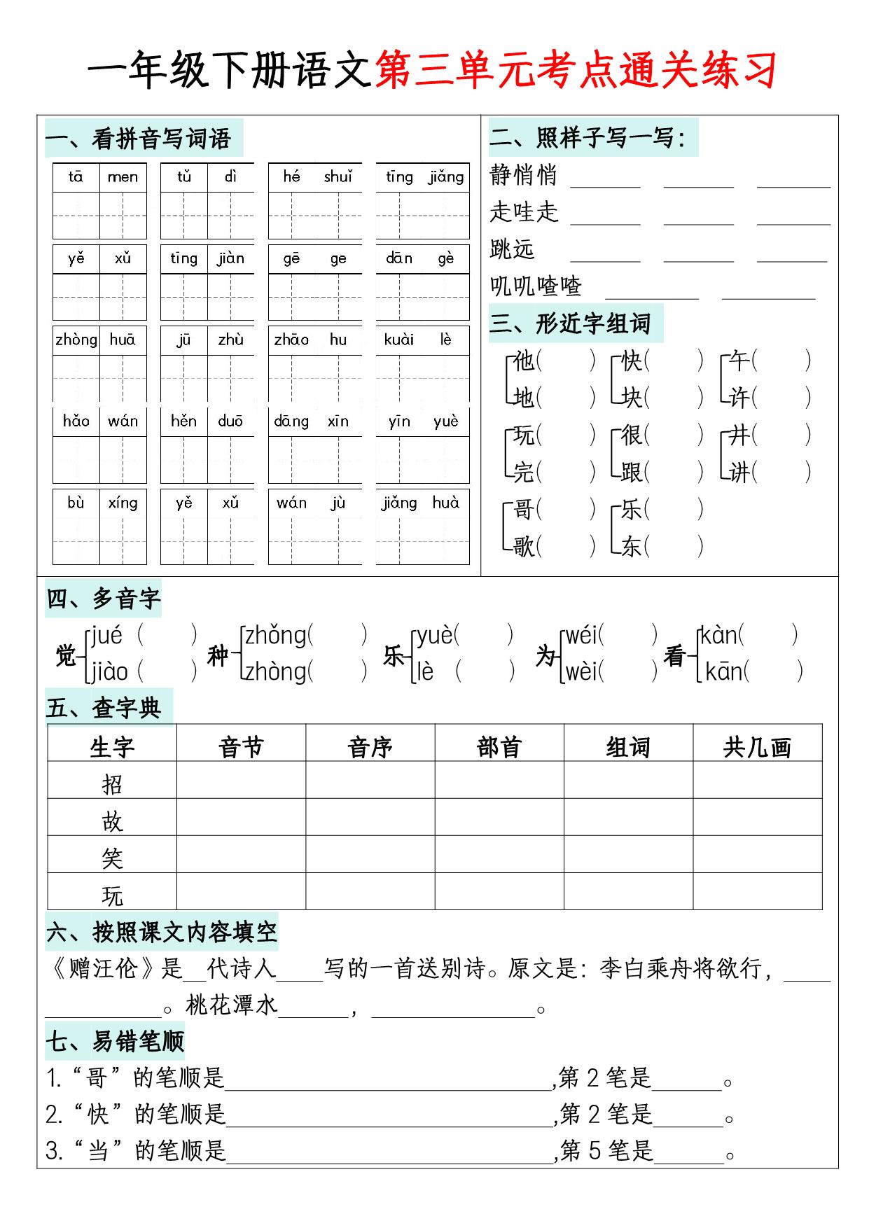 图片[2]-一年级下册语文1-8单元考点默写通关练习，16页PDF电子版-淘学学资料库