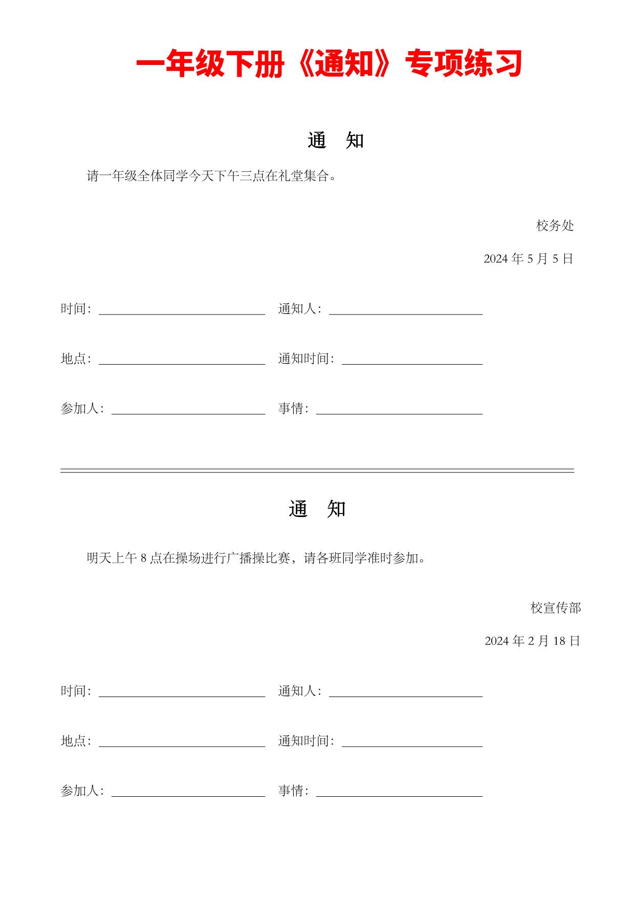 图片[1]-一年级下册语文《通知》专项练习题，8页PDF可打印-淘学学资料库