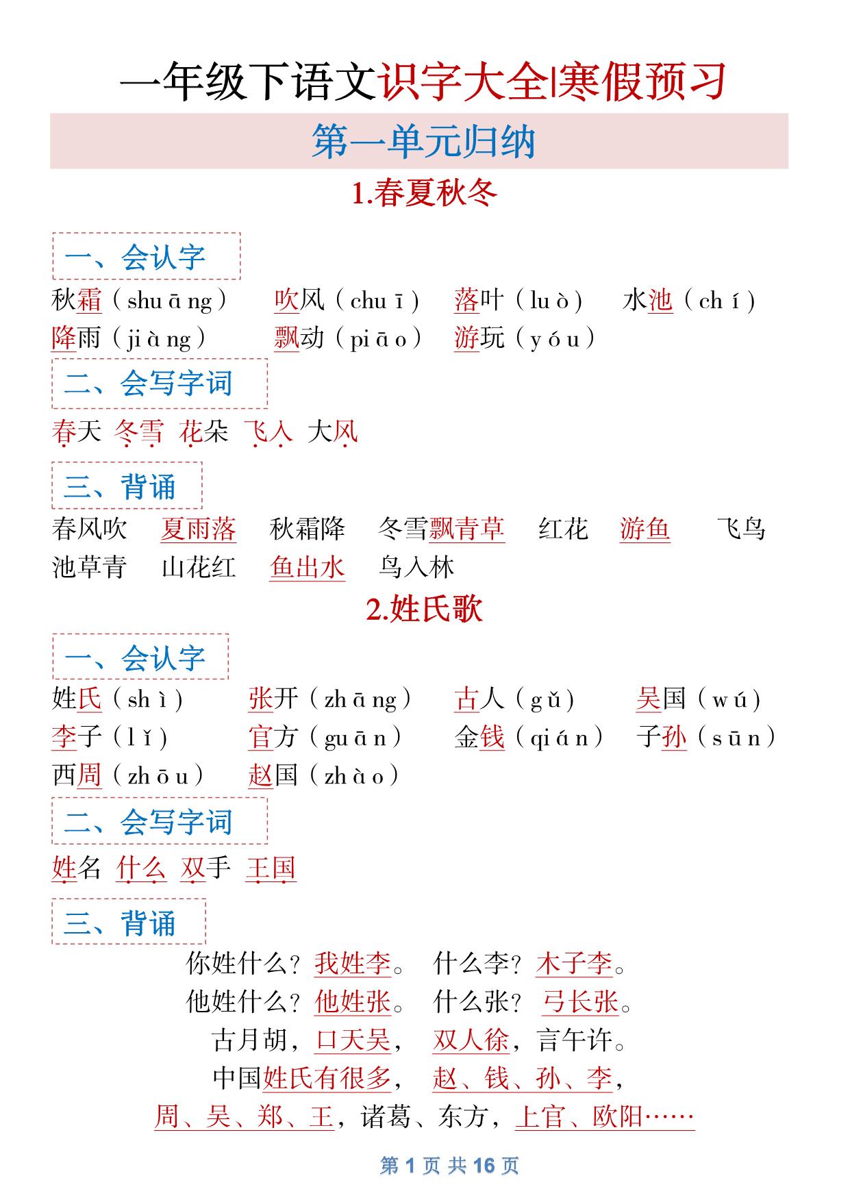 图片[1]-一年级下册语文全册1-8单元识字大全（生字 组词 背诵）寒假预习，16页PDF电子版可打印-淘学学资料库