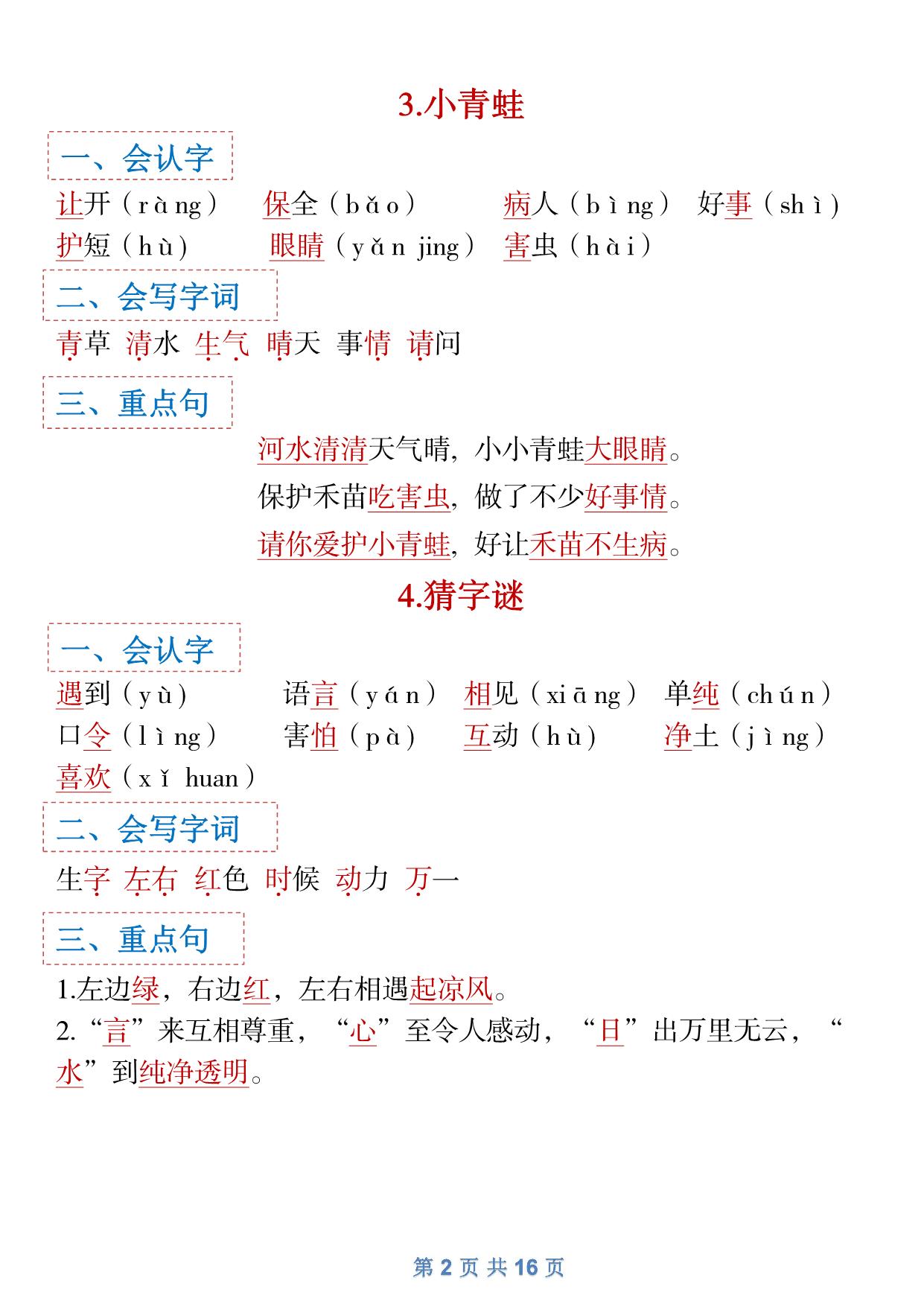 图片[2]-一年级下册语文全册1-8单元识字大全（生字 组词 背诵）寒假预习，16页PDF电子版可打印-淘学学资料库