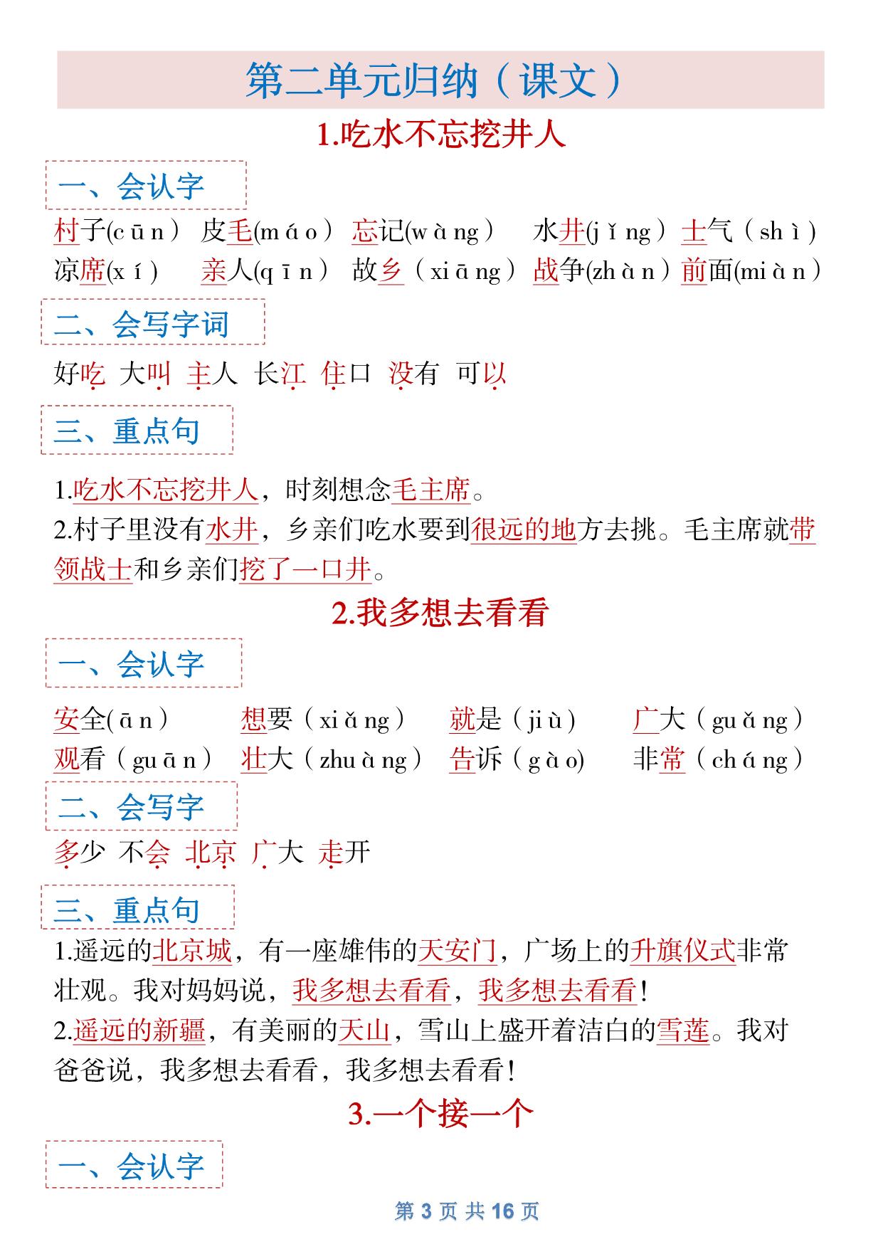 图片[3]-一年级下册语文全册1-8单元识字大全（生字 组词 背诵）寒假预习，16页PDF电子版可打印-淘学学资料库