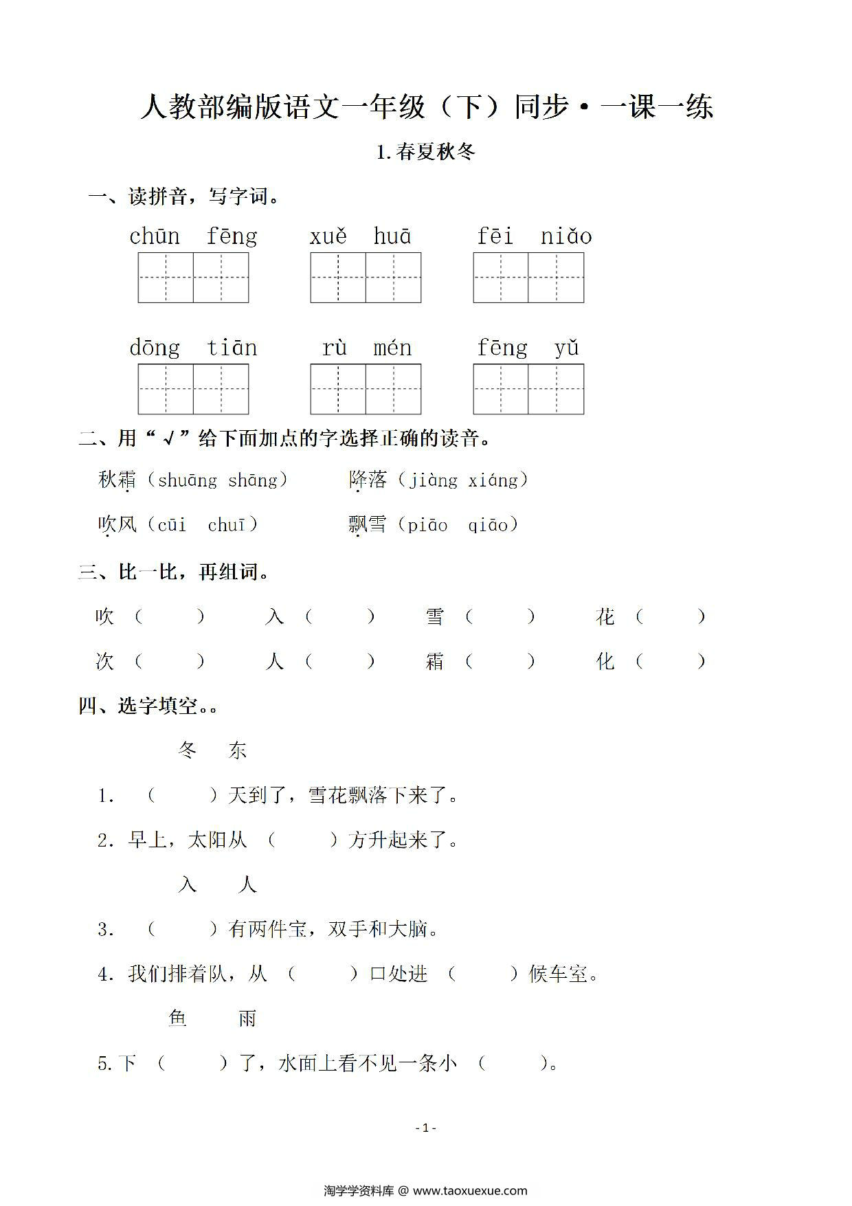 图片[1]-一年级下册语文全册同步一课一练（140页），PDF电子版-淘学学资料库