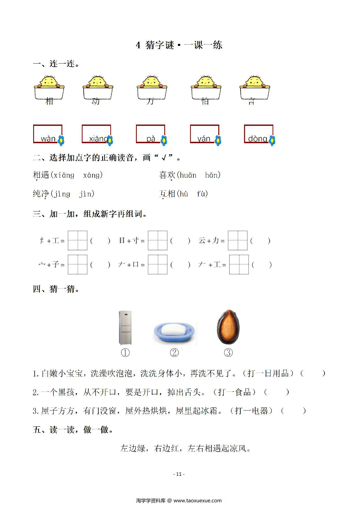 图片[4]-一年级下册语文全册同步一课一练（140页），PDF电子版-淘学学资料库