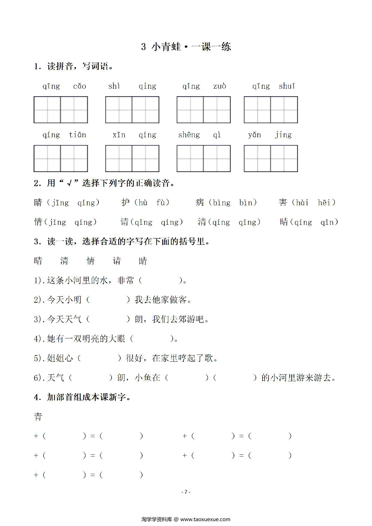 图片[3]-一年级下册语文全册同步一课一练（140页），PDF电子版-淘学学资料库