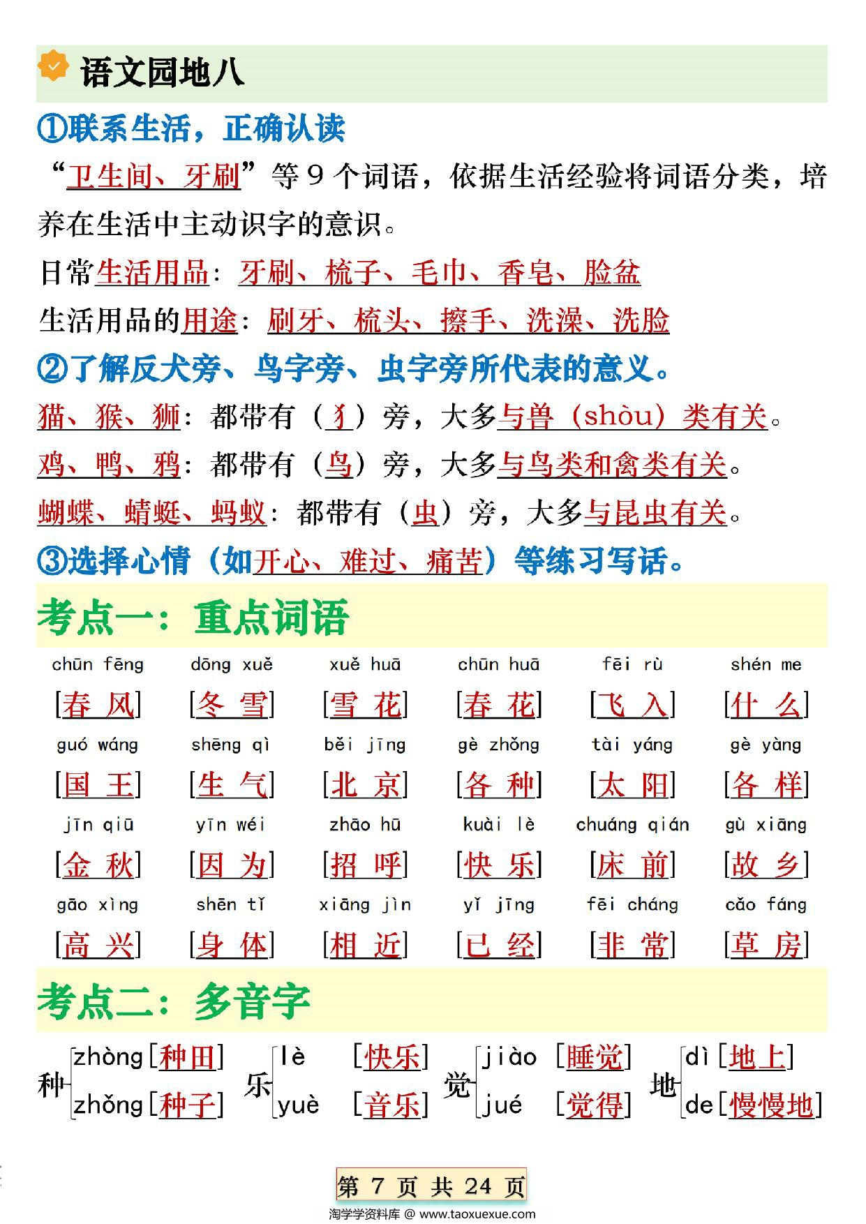 图片[2]-一年级下册语文全册期末必备重点知识汇总，24页PDF电子版-淘学学资料库