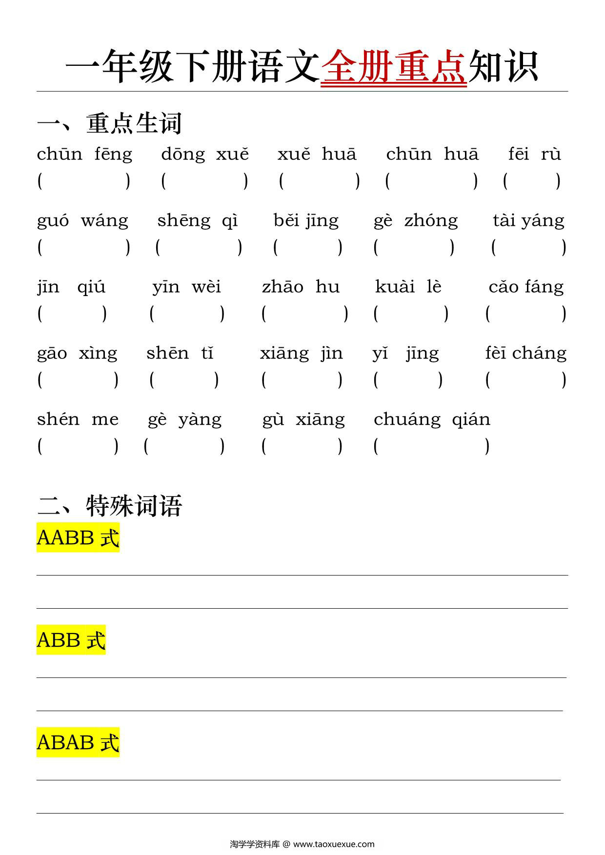 图片[4]-一年级下册语文全册重点知识（答案+空白），18页PDF电子版-淘学学资料库