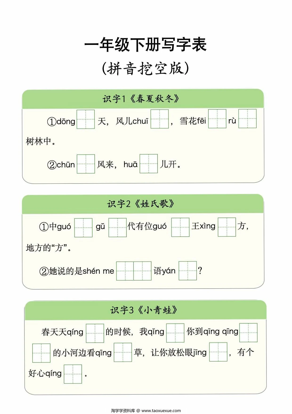 图片[1]-一年级下册语文写字表拼音挖空版，10页PDF电子版-淘学学资料库