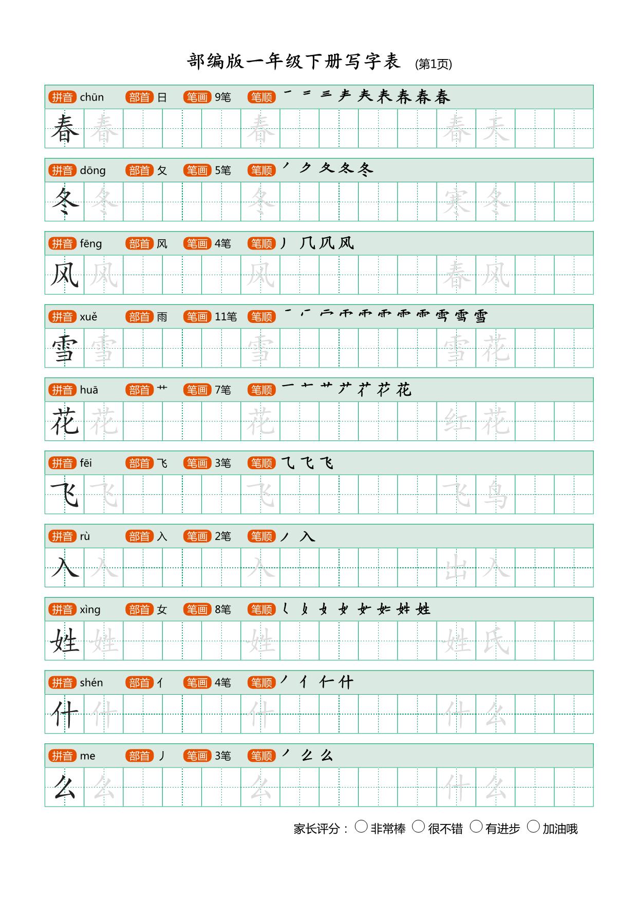 图片[1]-一年级下册语文写字表练字帖，20页PDF电子版可打印-淘学学资料库