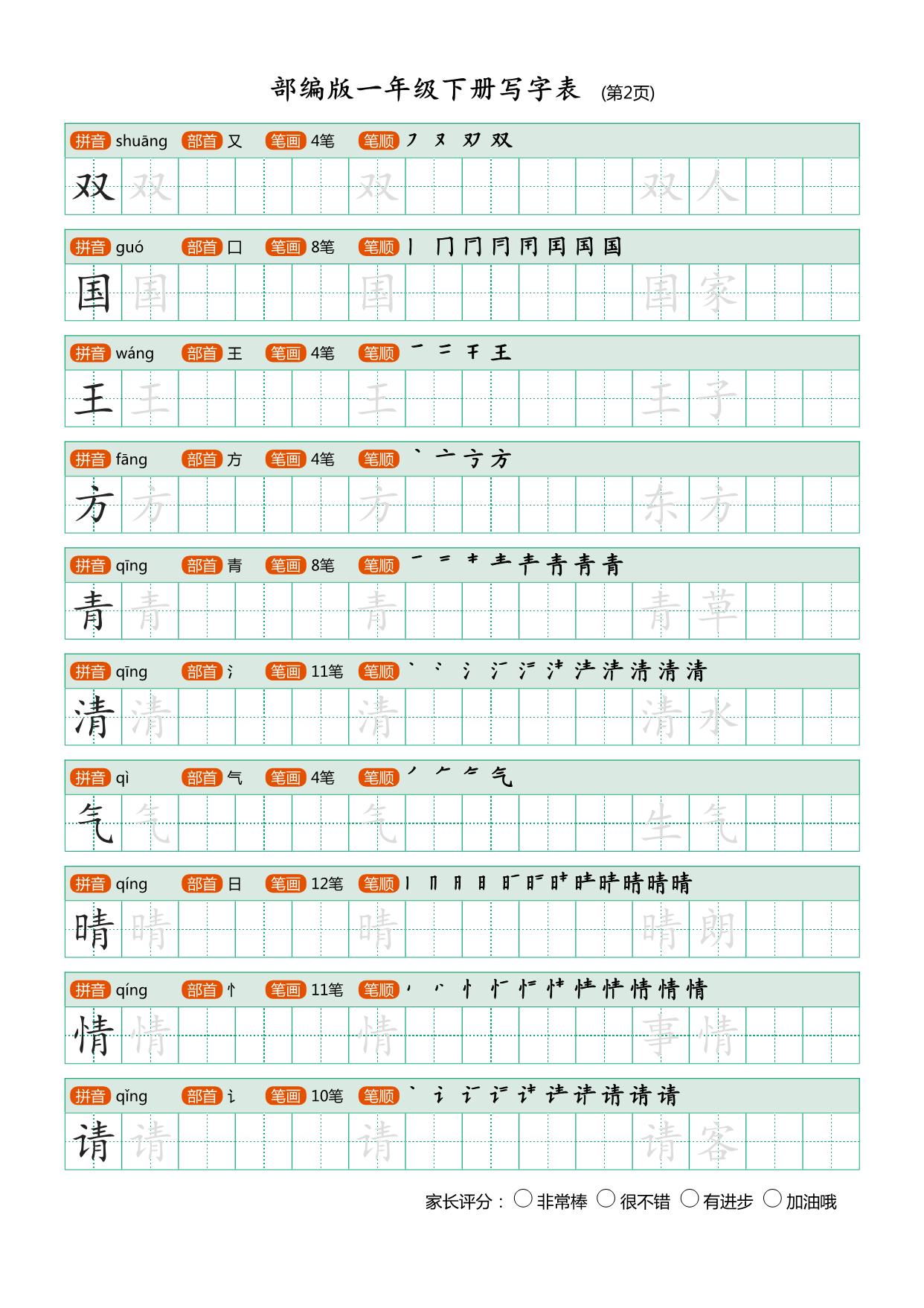 图片[2]-一年级下册语文写字表练字帖，20页PDF电子版可打印-淘学学资料库