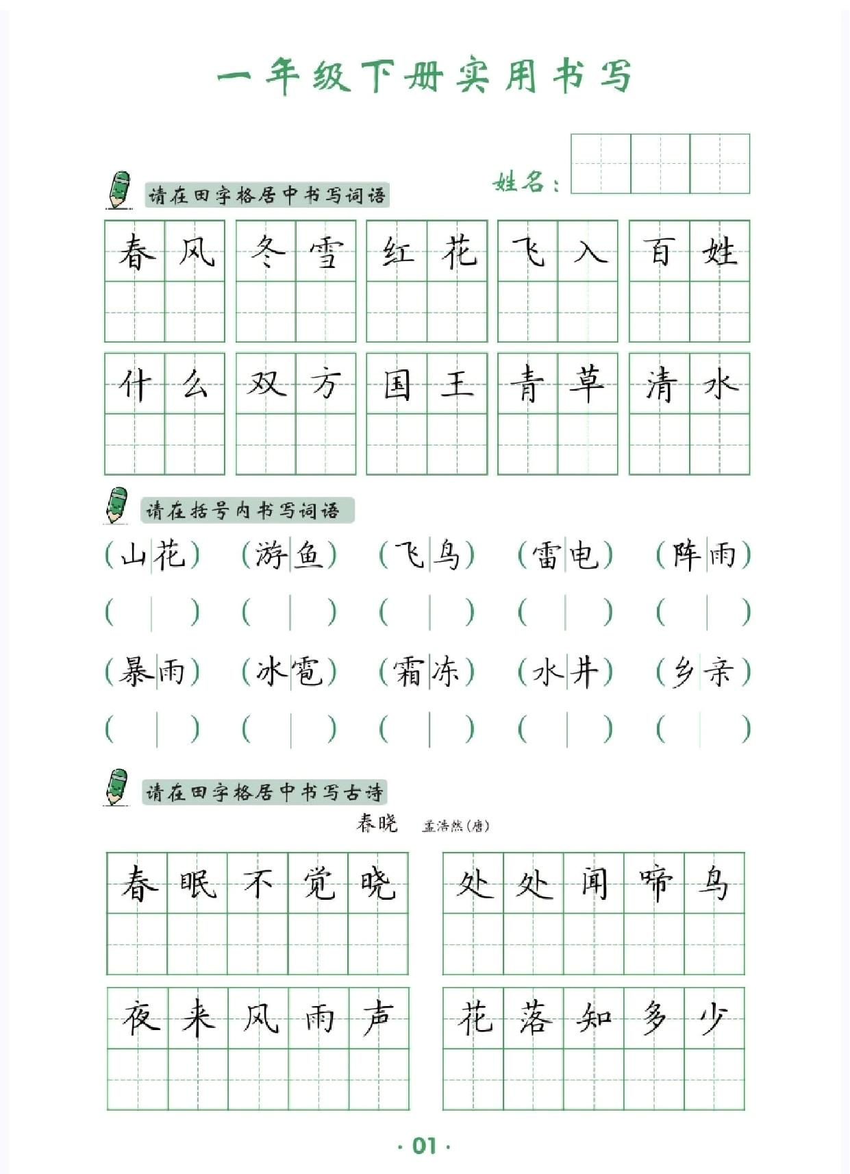 图片[1]-一年级下册语文卷面实用书写字帖，14页PDF电子版-淘学学资料库