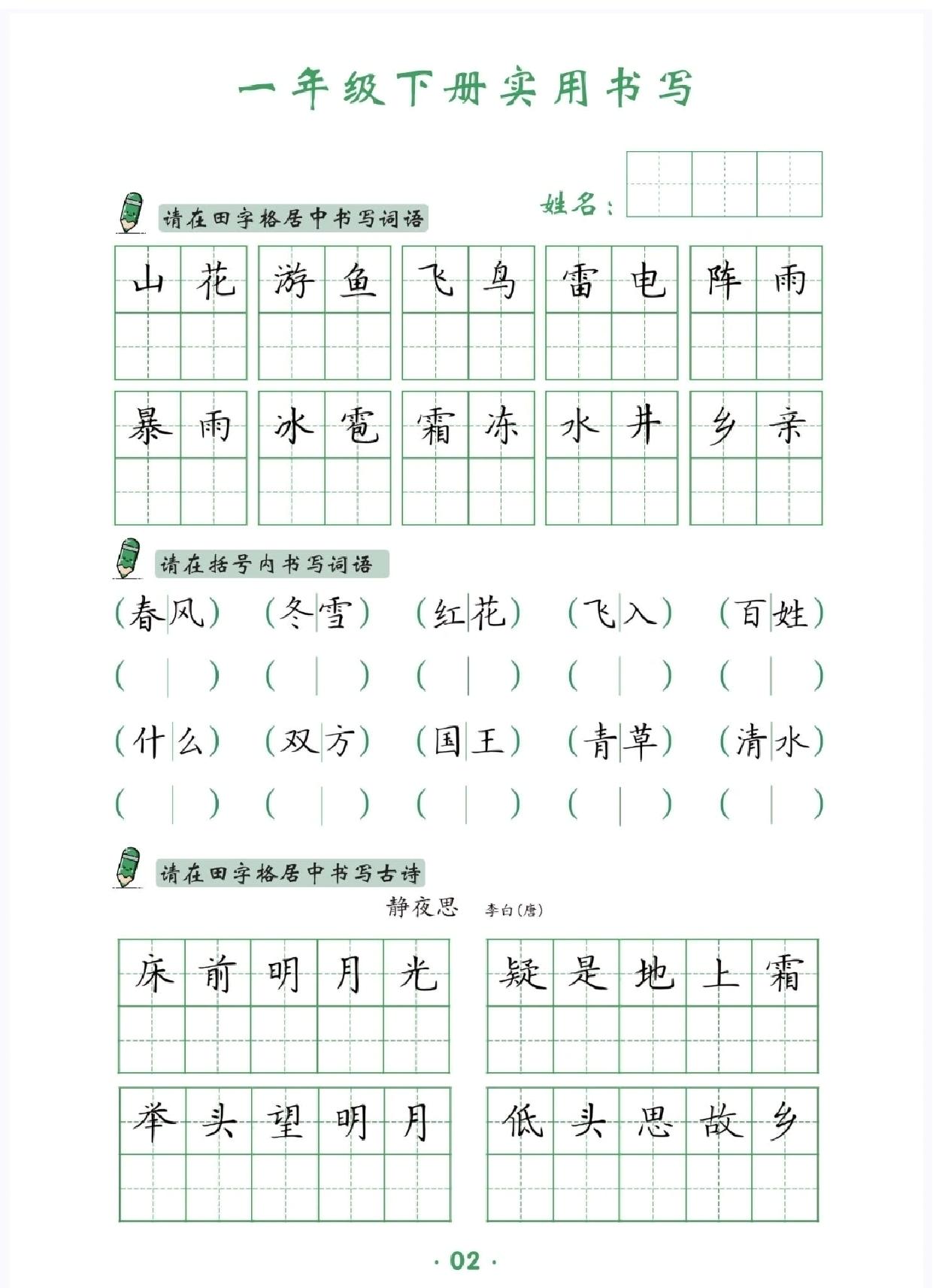 图片[2]-一年级下册语文卷面实用书写字帖，14页PDF电子版-淘学学资料库