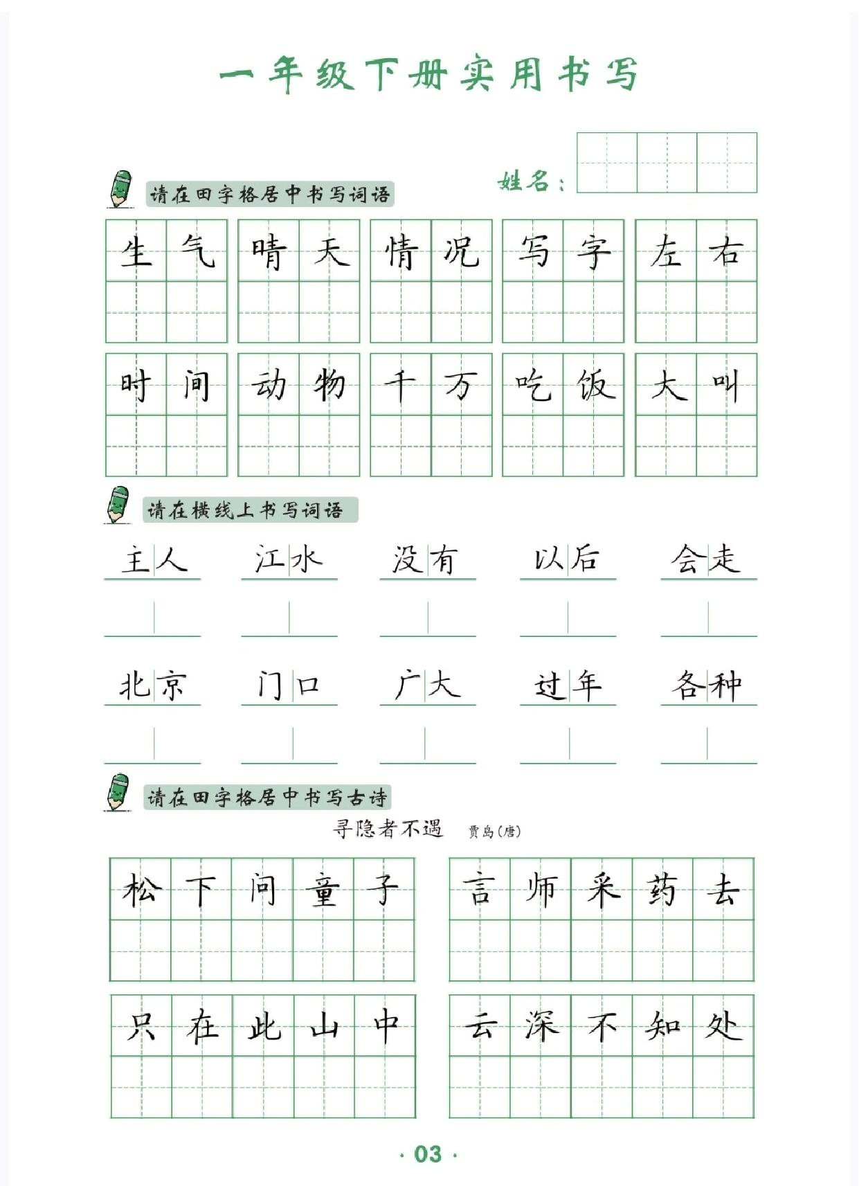 图片[3]-一年级下册语文卷面实用书写字帖，14页PDF电子版-淘学学资料库