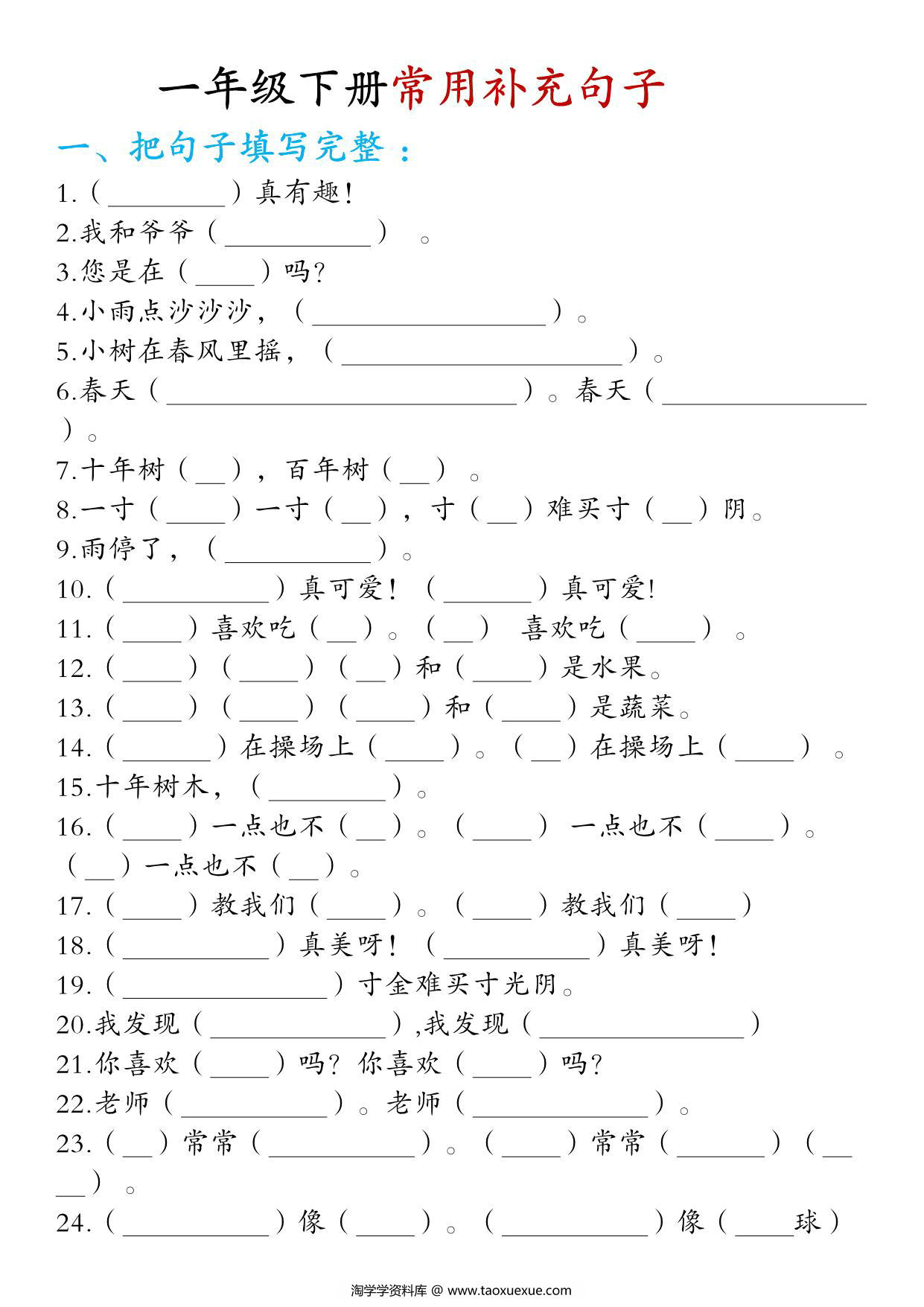 图片[2]-一年级下册语文句子专项练习（修正版），13页PDF电子版-淘学学资料库