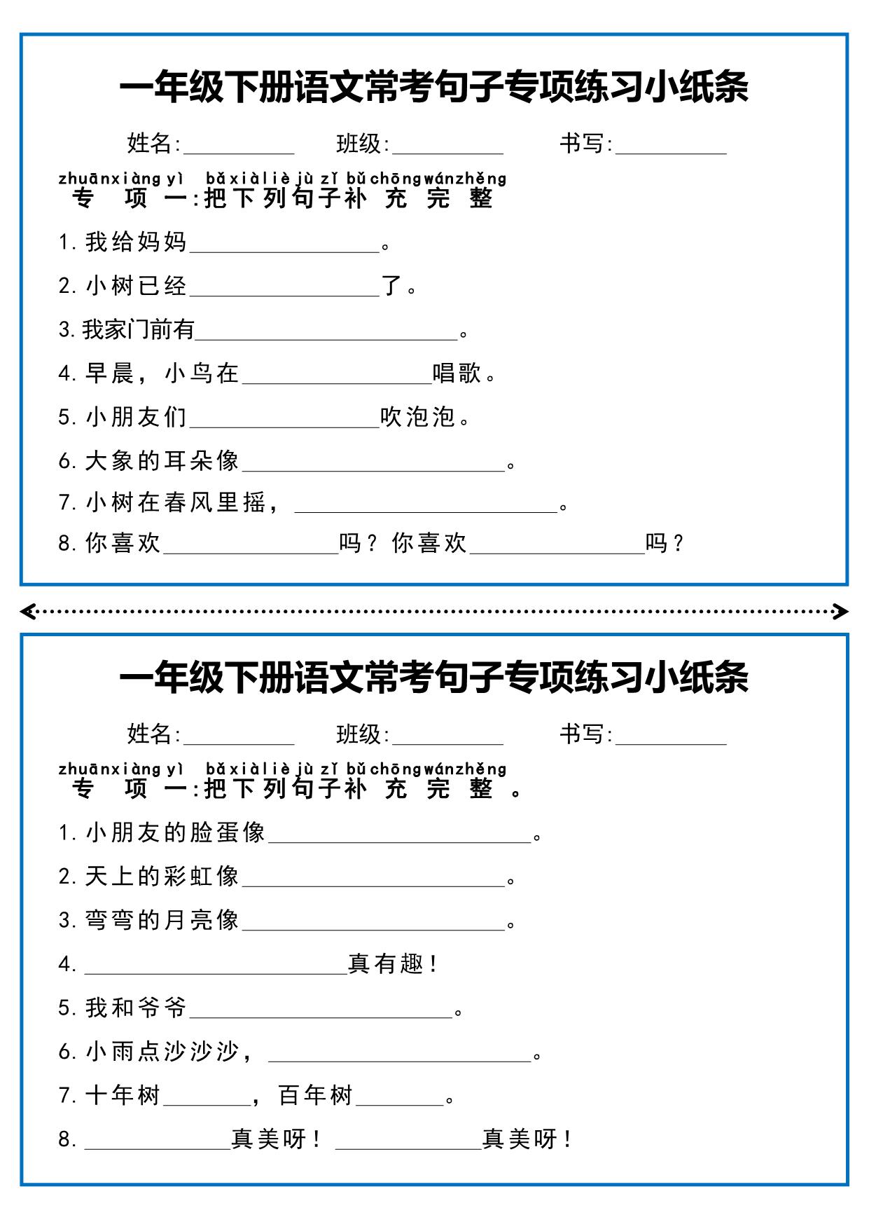 图片[1]-一年级下册语文常考句子专项练习小纸条，5页PDF电子版-淘学学资料库